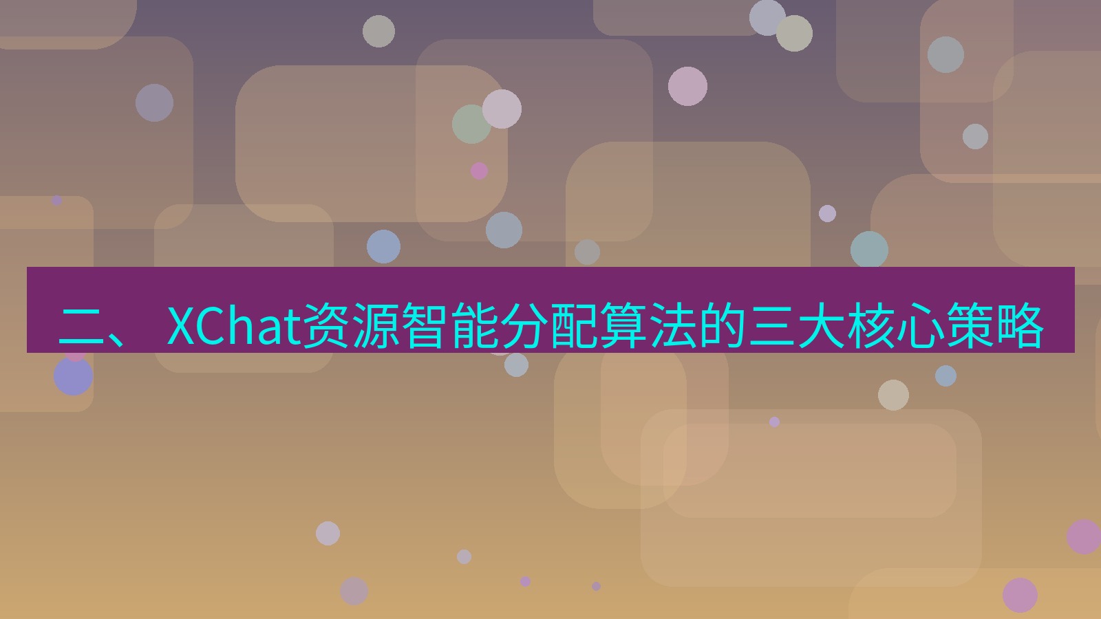 xchat电脑版 二、 XChat资源智能分配算法的三大核心策略