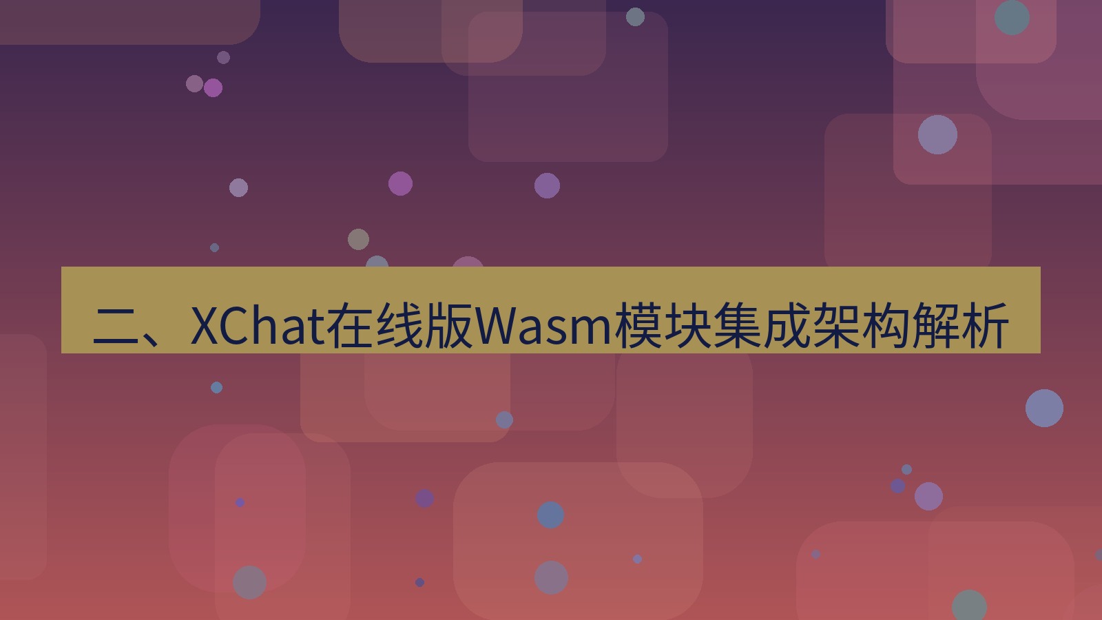 xchat电脑版 二、XChat在线版Wasm模块集成架构解析