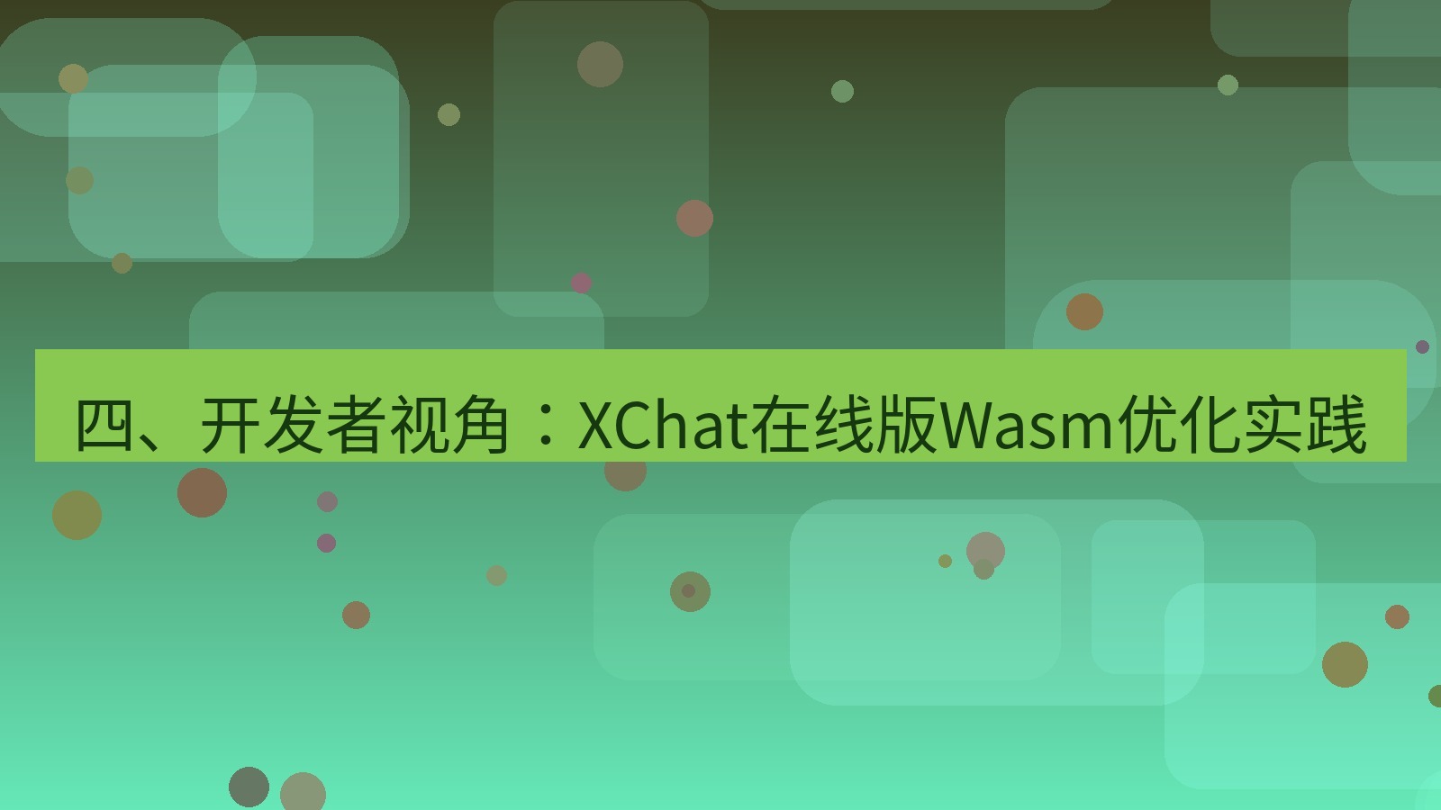 xchat电脑版 四、开发者视角：XChat在线版Wasm优化实践