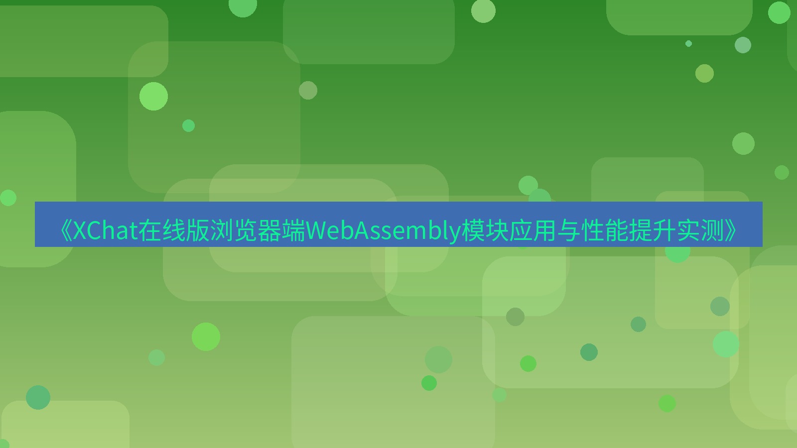 xchat电脑版 《XChat在线版浏览器端WebAssembly模块应用与性能提升实测》