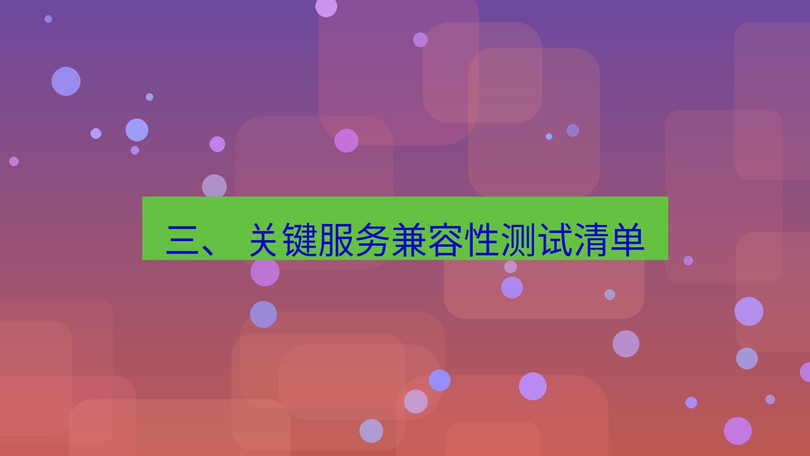 xchat电脑版 三、 关键服务兼容性测试清单
