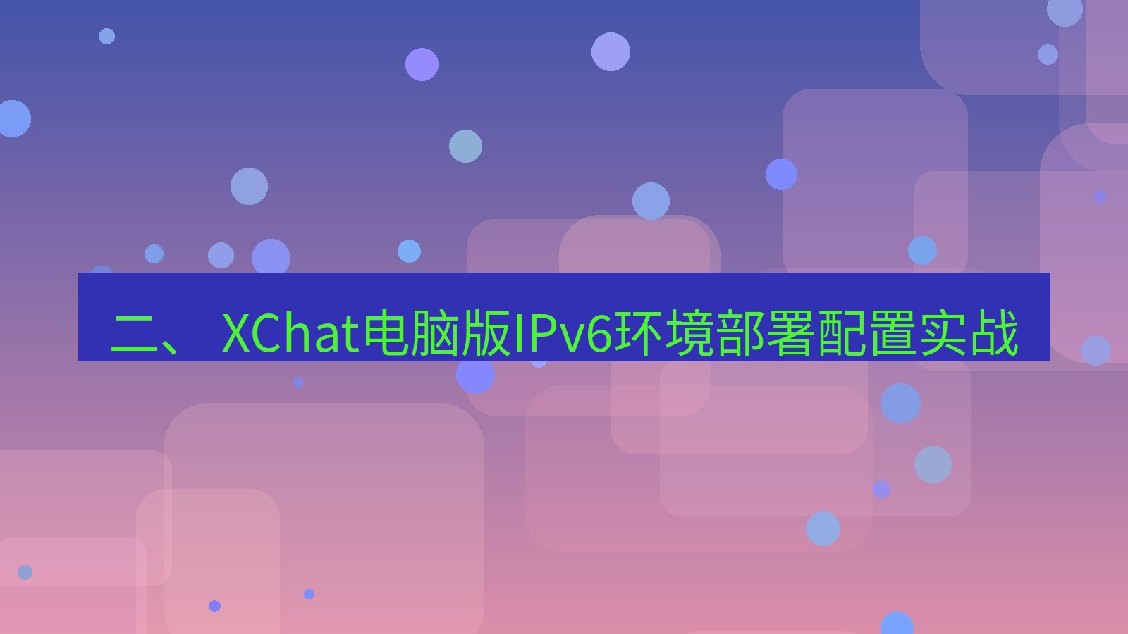 xchat电脑版 二、 XChat电脑版IPv6环境部署配置实战