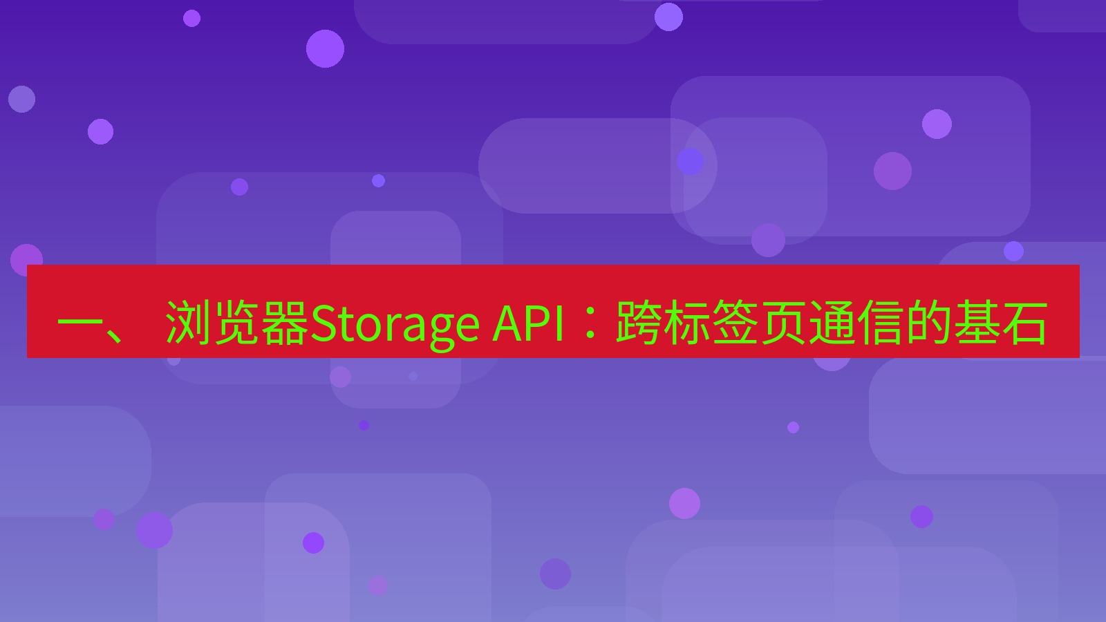 xchat电脑版 一、 浏览器Storage API：跨标签页通信的基石