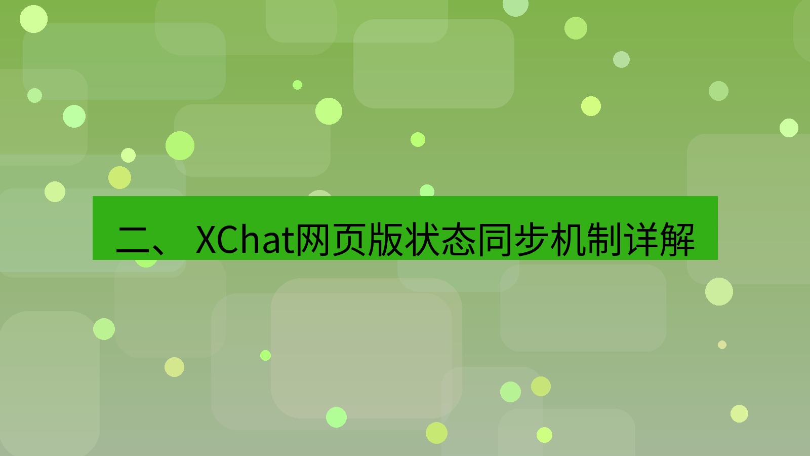 xchat电脑版 二、 XChat网页版状态同步机制详解