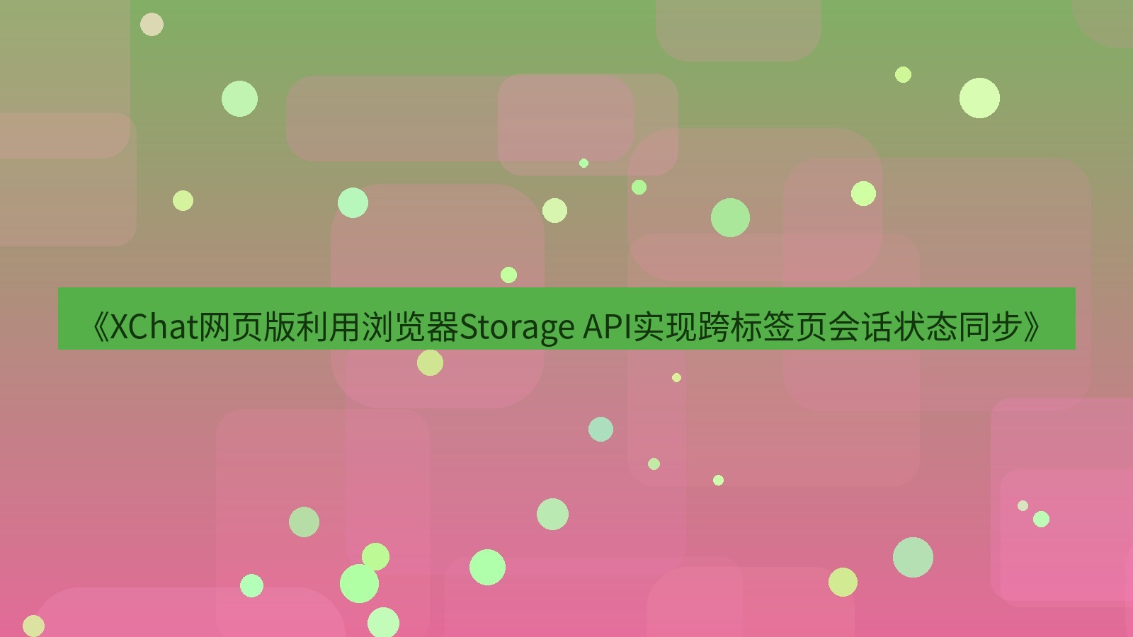 xchat电脑版 《XChat网页版利用浏览器Storage API实现跨标签页会话状态同步》
