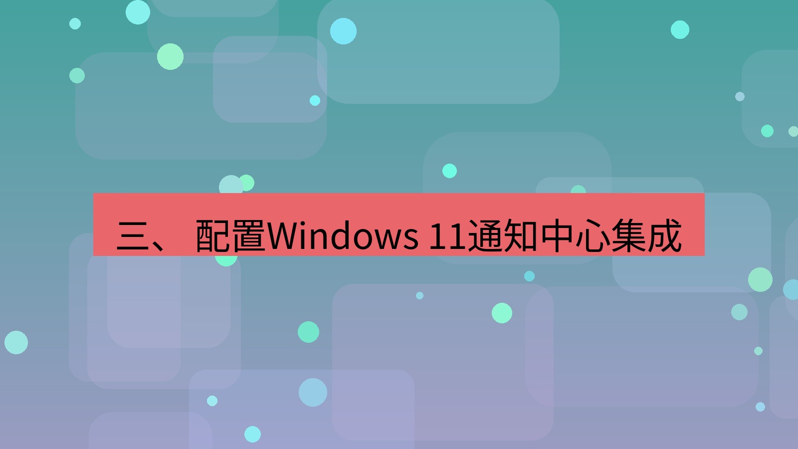 xchat电脑版 三、 配置Windows 11通知中心集成