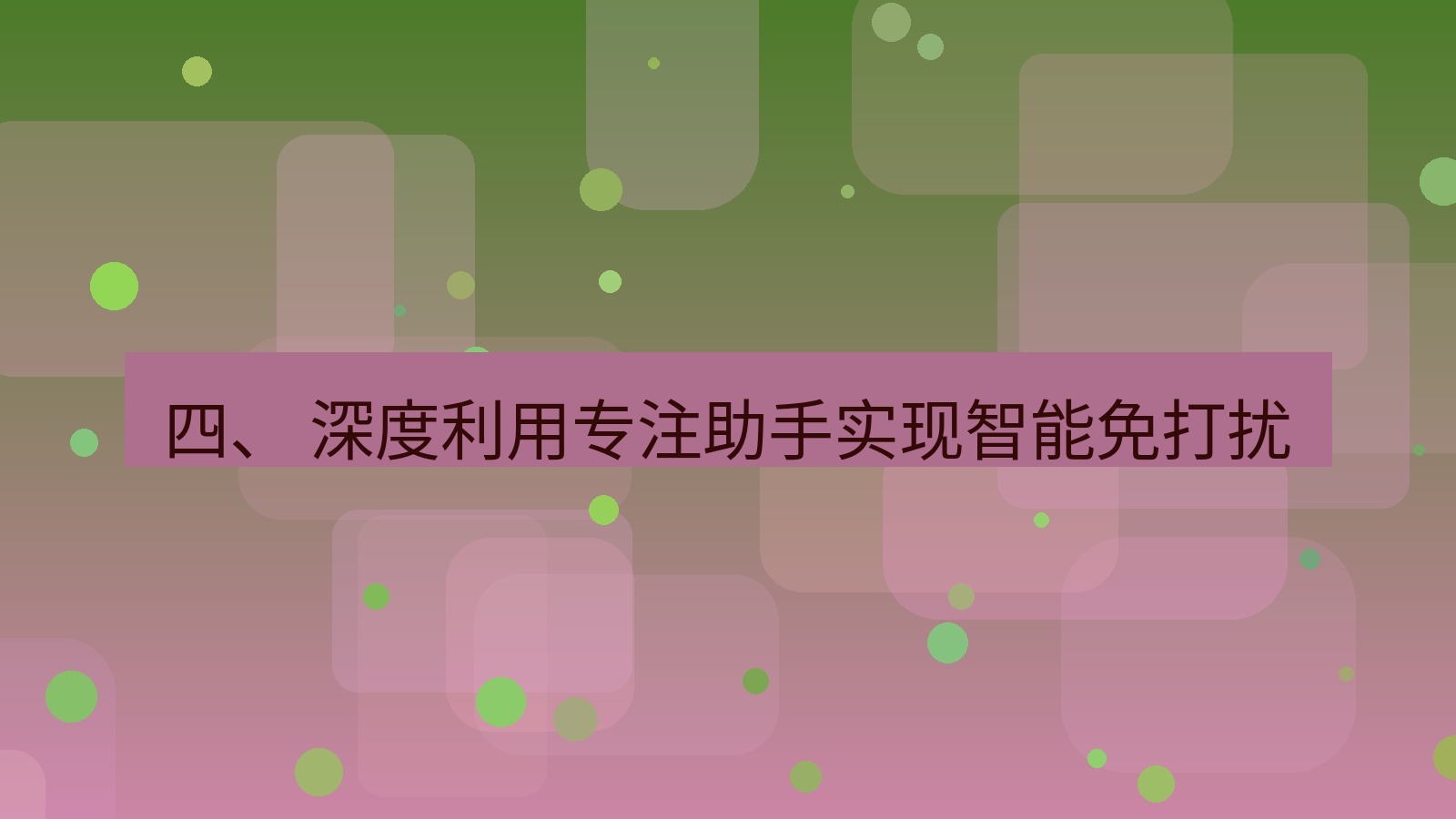 xchat电脑版 四、 深度利用专注助手实现智能免打扰