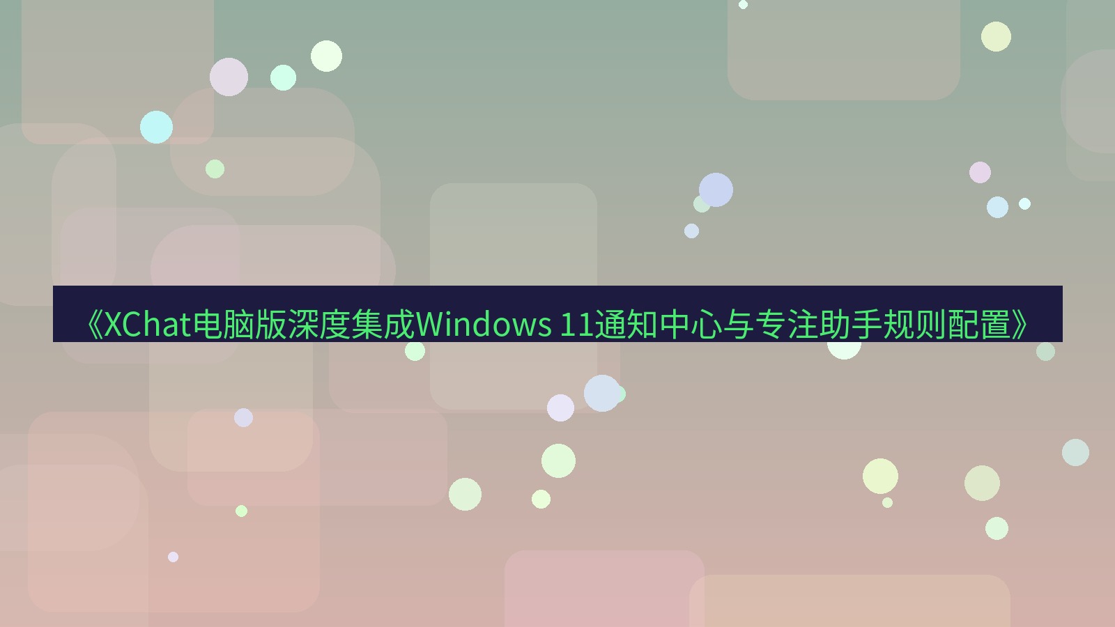 xchat电脑版 《XChat电脑版深度集成Windows 11通知中心与专注助手规则配置》