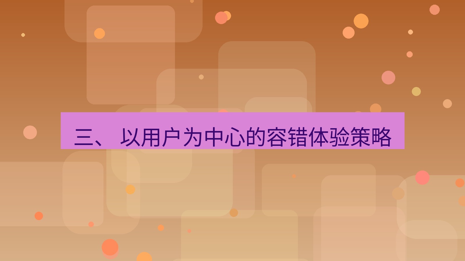 xchat电脑版 三、 以用户为中心的容错体验策略