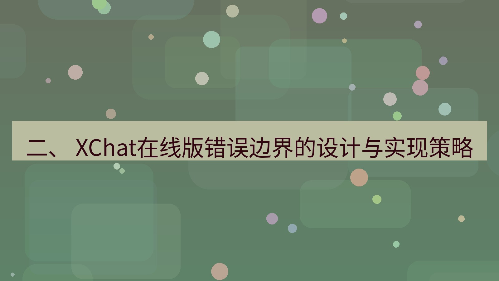 xchat电脑版 二、 XChat在线版错误边界的设计与实现策略