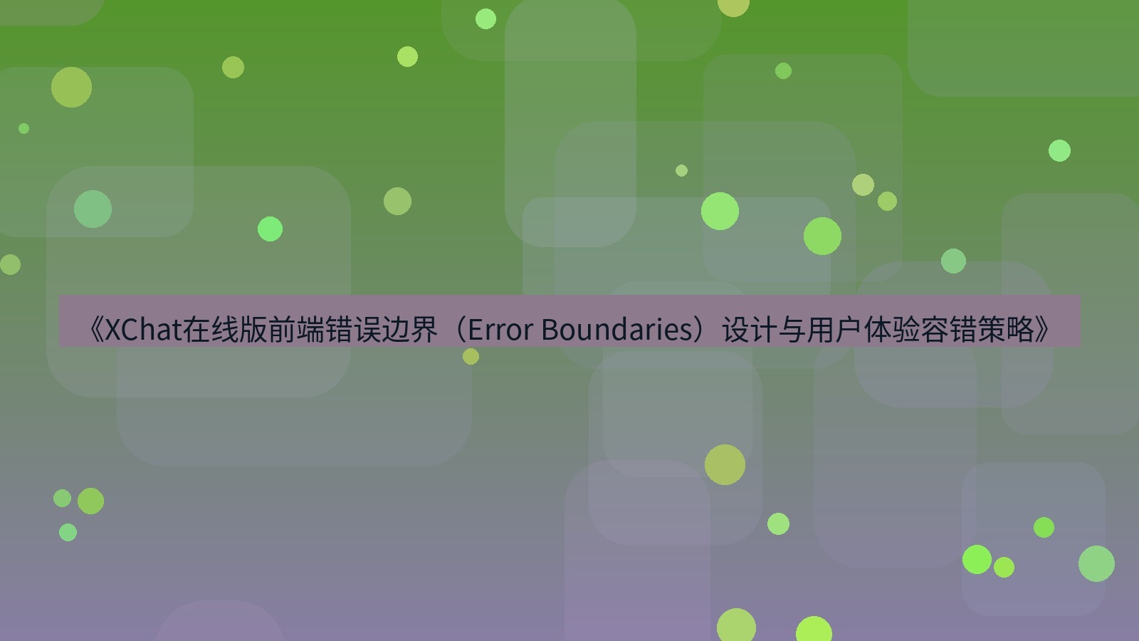 xchat电脑版 《XChat在线版前端错误边界（Error Boundaries）设计与用户体验容错策略》