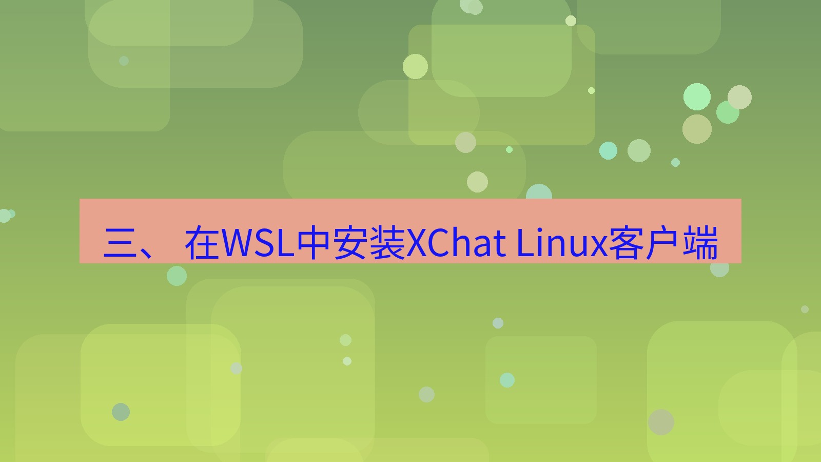 xchat电脑版 三、 在WSL中安装XChat Linux客户端