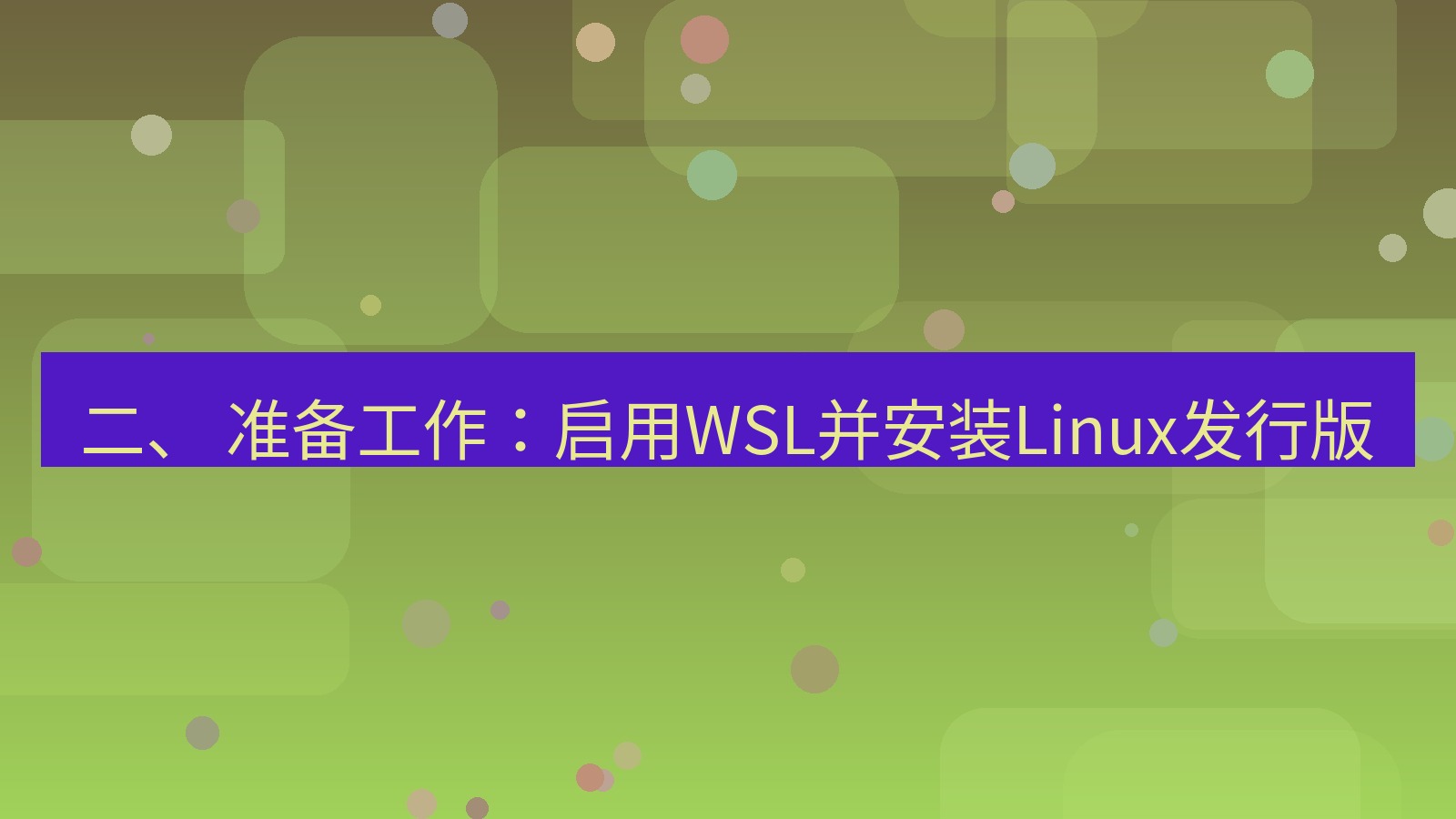xchat电脑版 二、 准备工作：启用WSL并安装Linux发行版
