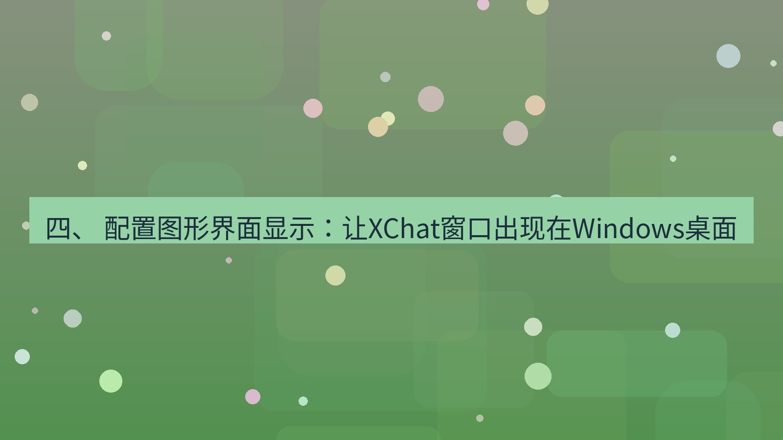 xchat电脑版 四、 配置图形界面显示：让XChat窗口出现在Windows桌面