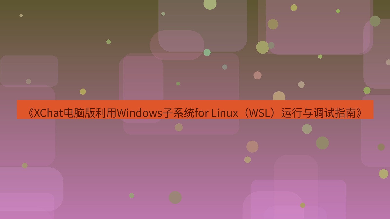 xchat电脑版 《XChat电脑版利用Windows子系统for Linux（WSL）运行与调试指南》