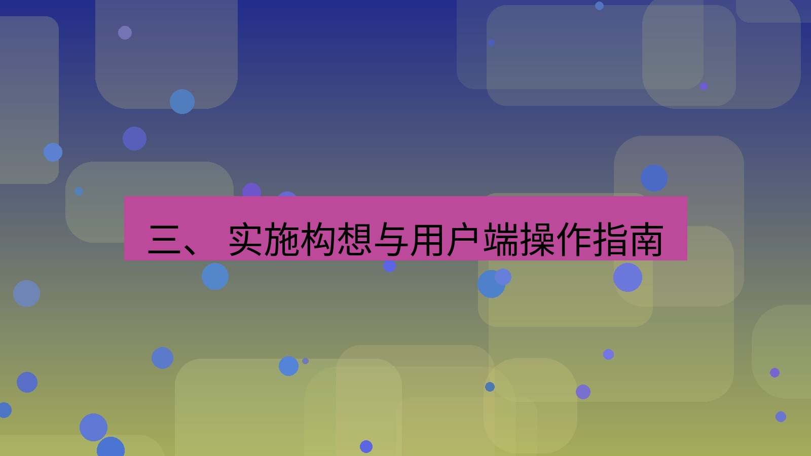 xchat电脑版 三、 实施构想与用户端操作指南