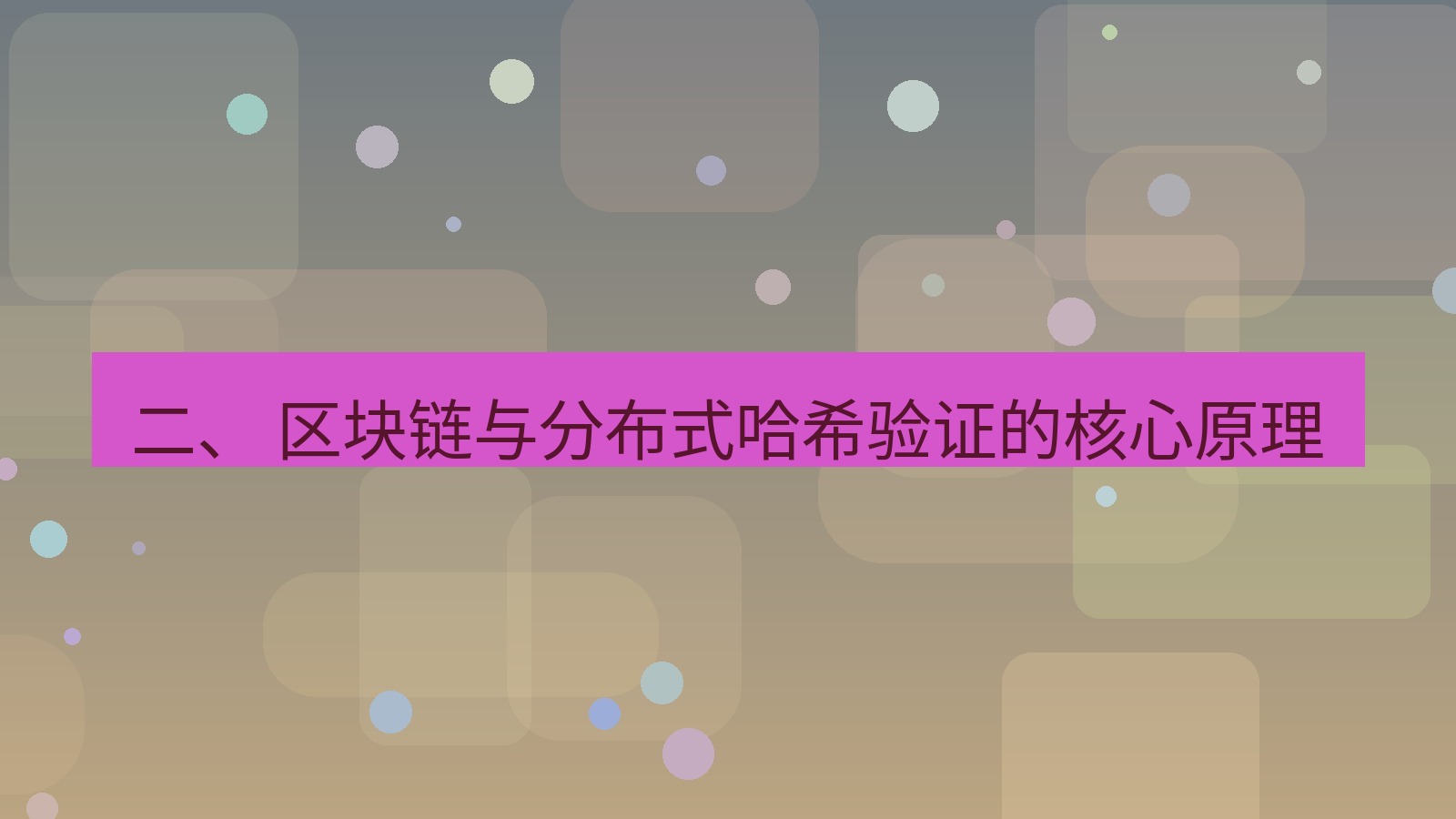 xchat电脑版 二、 区块链与分布式哈希验证的核心原理