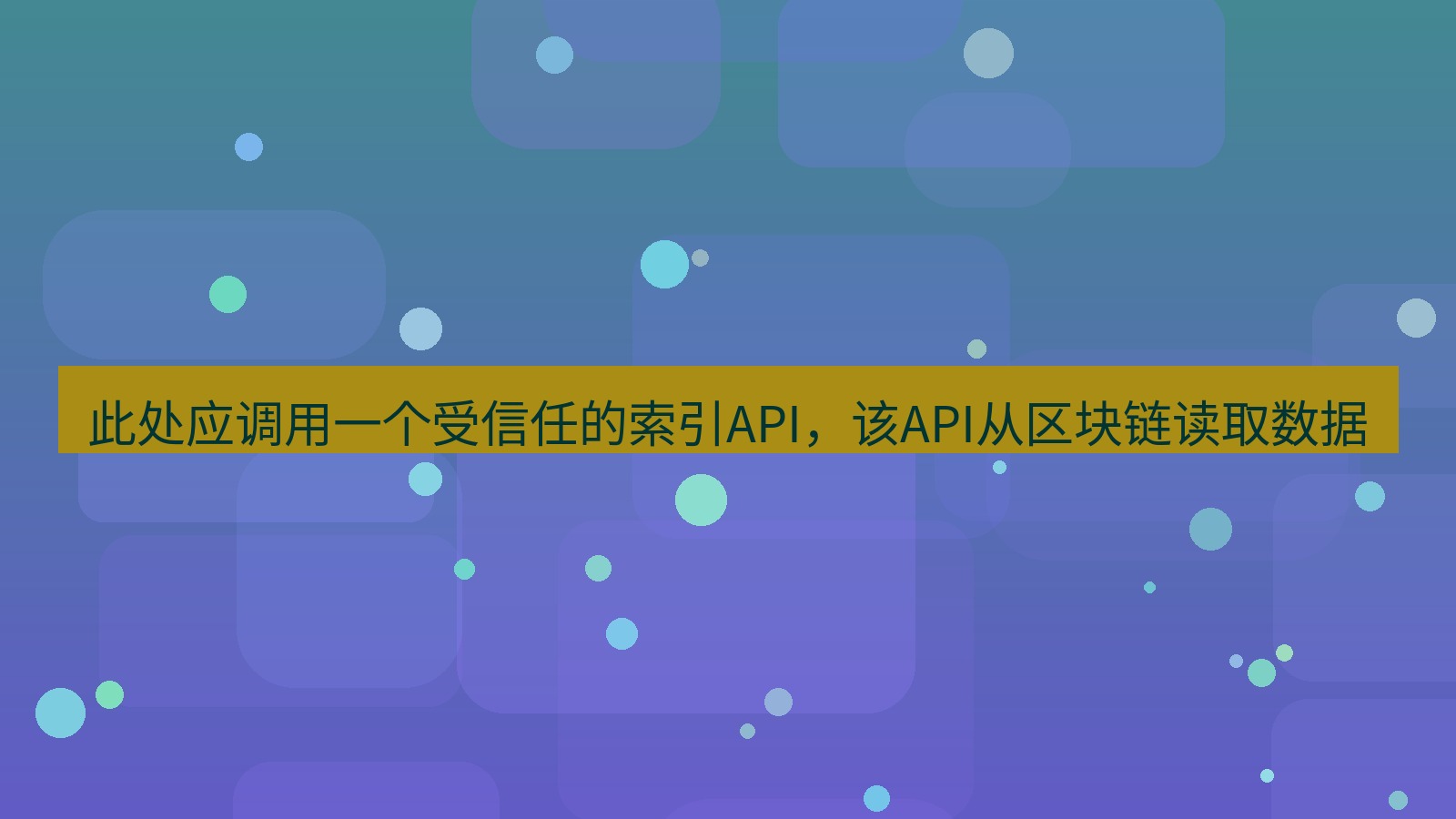 xchat电脑版 此处应调用一个受信任的索引API，该API从区块链读取数据