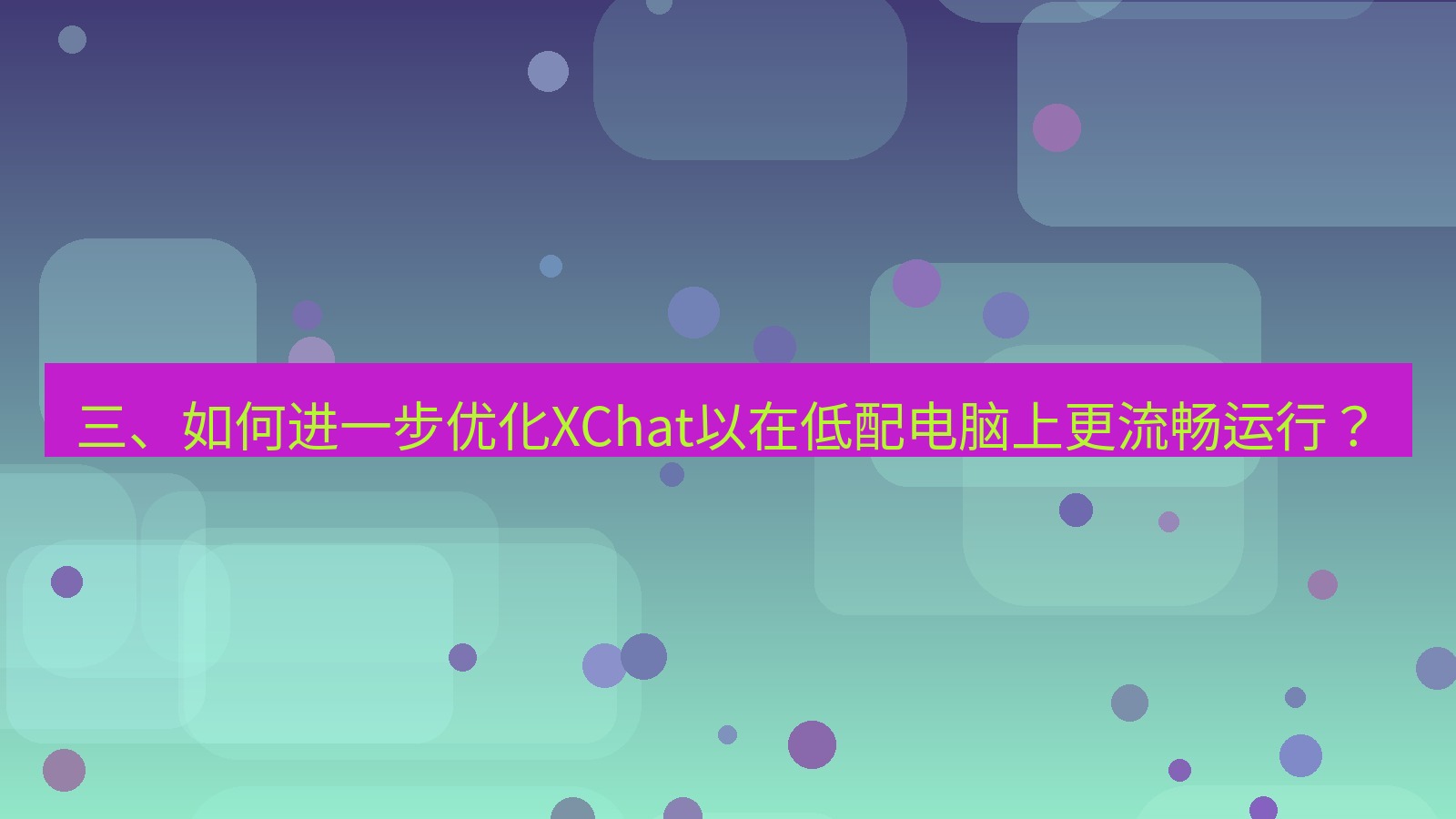 xchat电脑版 三、如何进一步优化XChat以在低配电脑上更流畅运行？