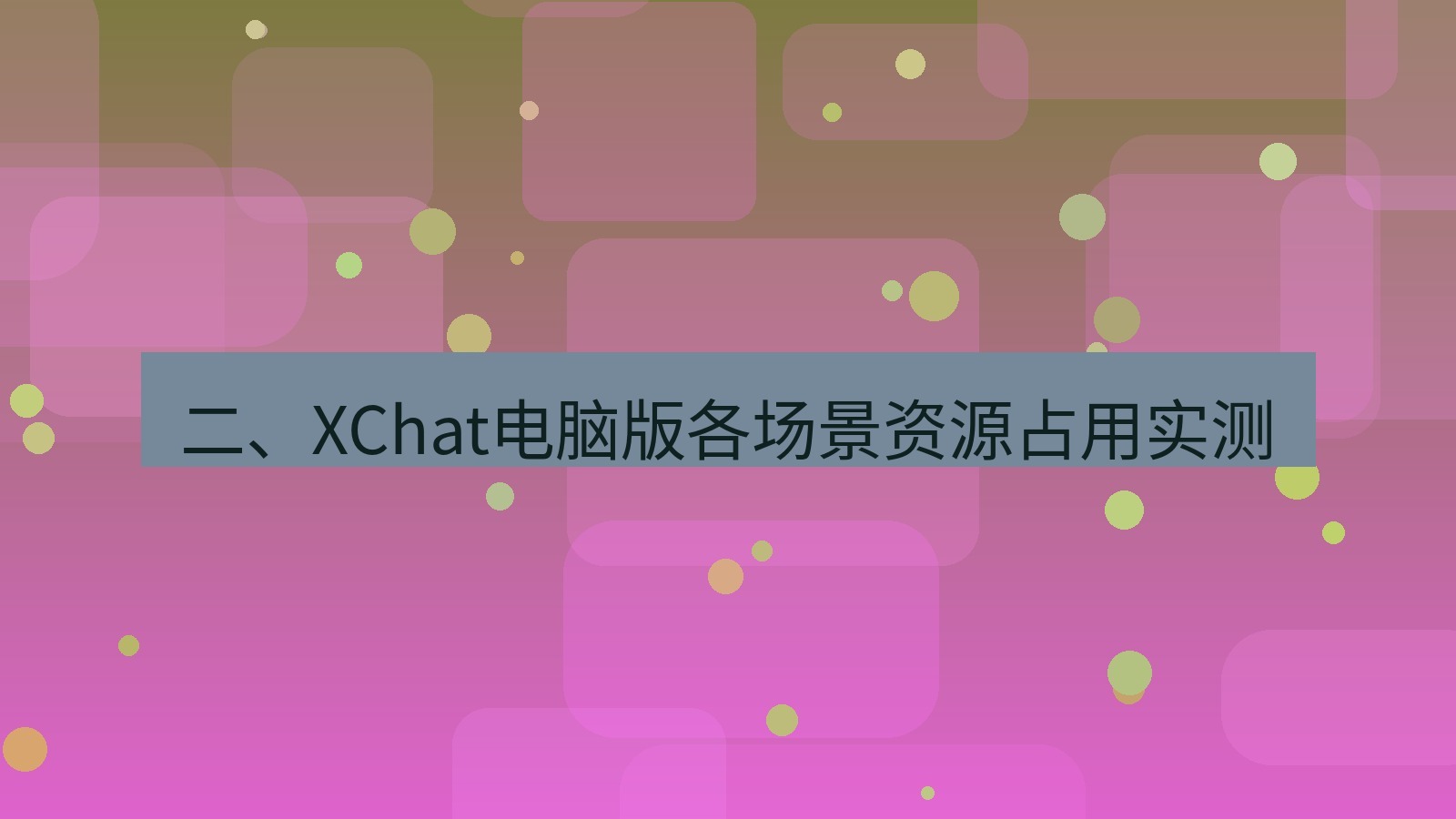 xchat电脑版 二、XChat电脑版各场景资源占用实测