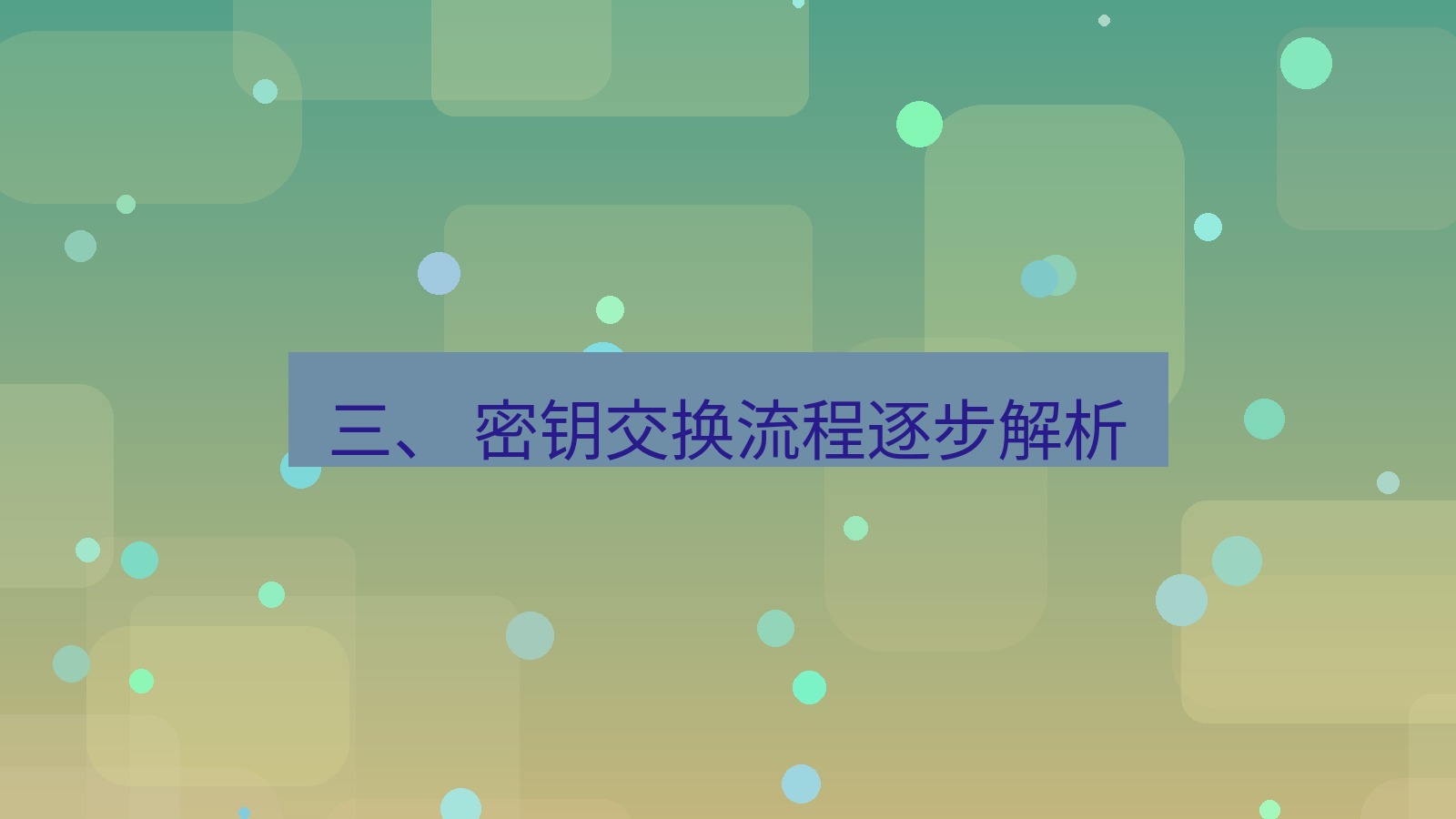 xchat电脑版 三、 密钥交换流程逐步解析