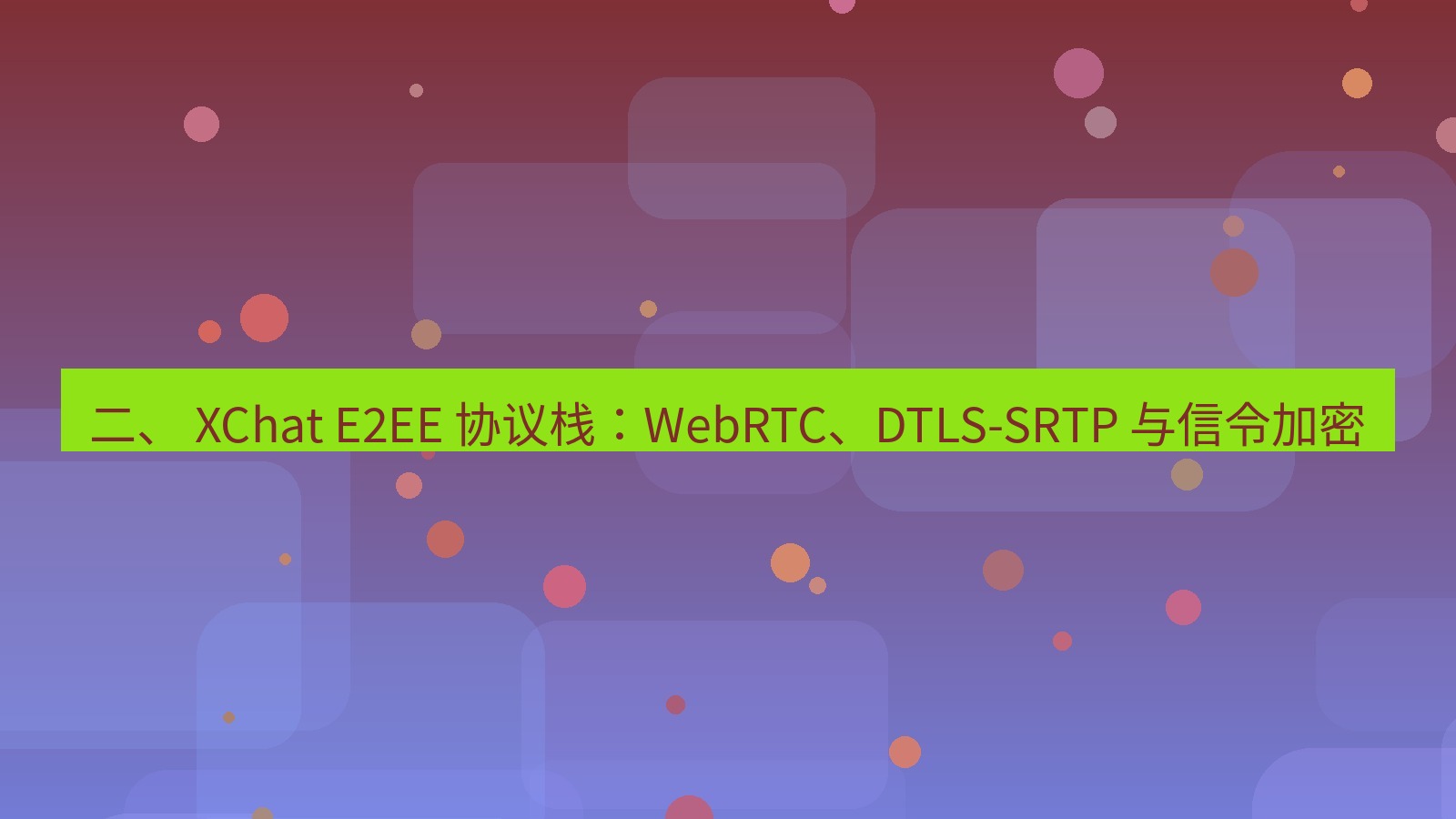 xchat电脑版 二、 XChat E2EE 协议栈：WebRTC、DTLS-SRTP 与信令加密