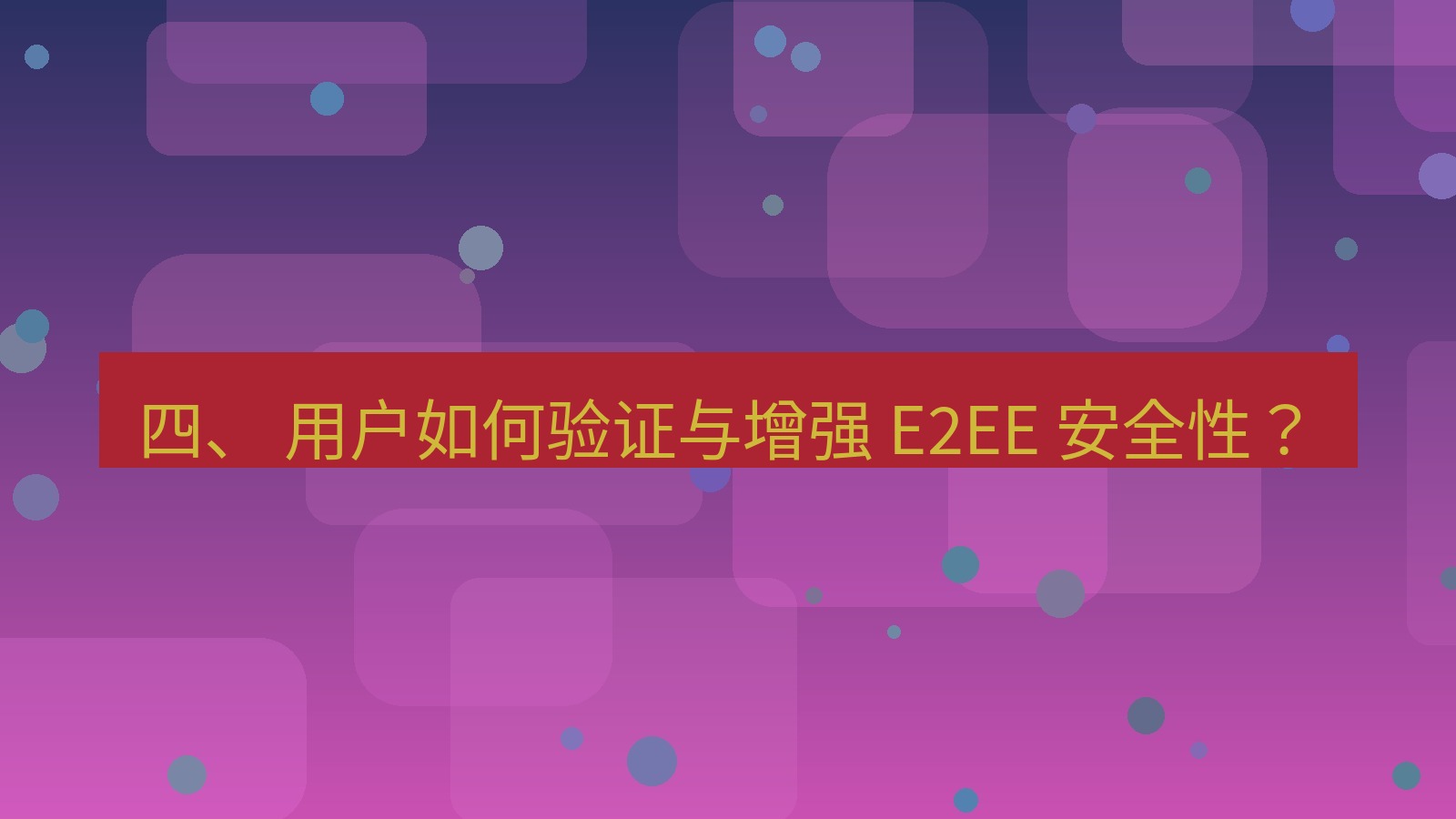 xchat电脑版 四、 用户如何验证与增强 E2EE 安全性？