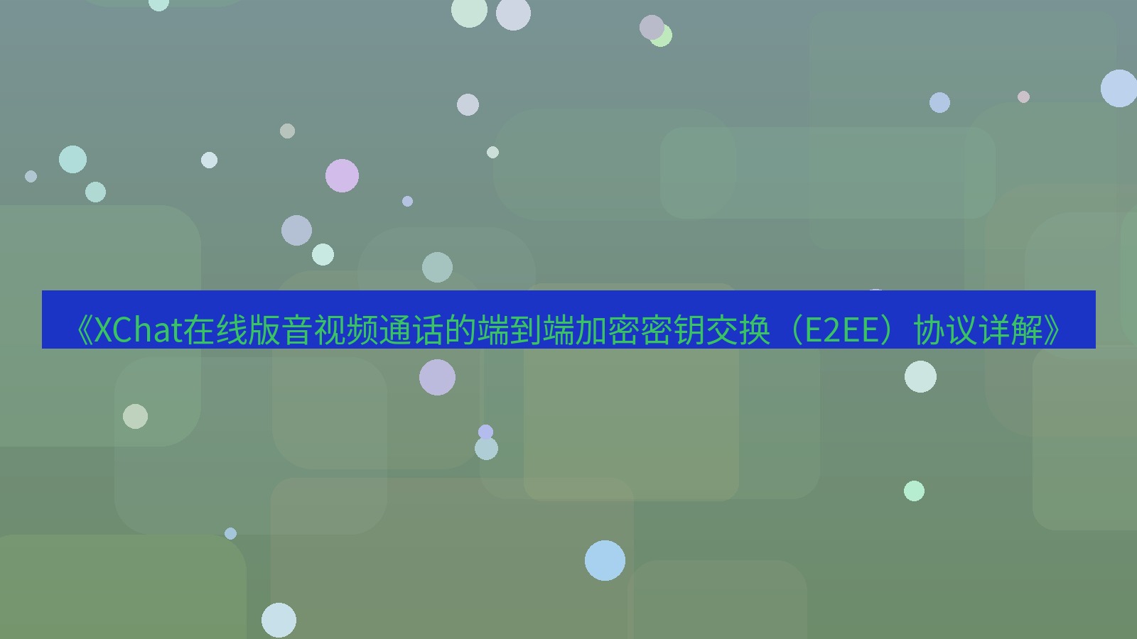 xchat电脑版 《XChat在线版音视频通话的端到端加密密钥交换（E2EE）协议详解》