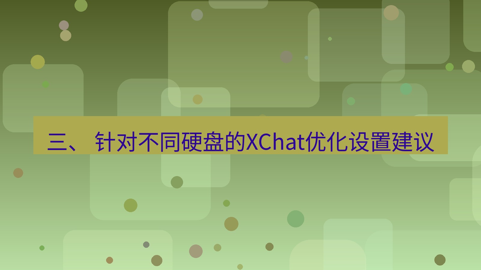 xchat电脑版 三、 针对不同硬盘的XChat优化设置建议