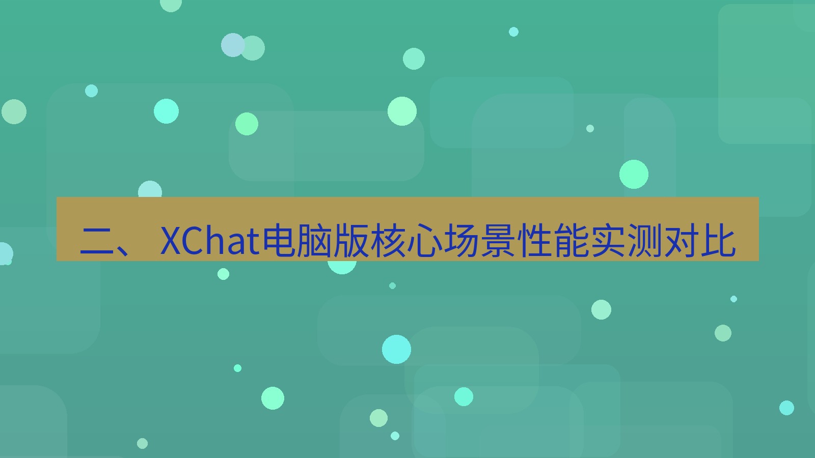 xchat电脑版 二、 XChat电脑版核心场景性能实测对比