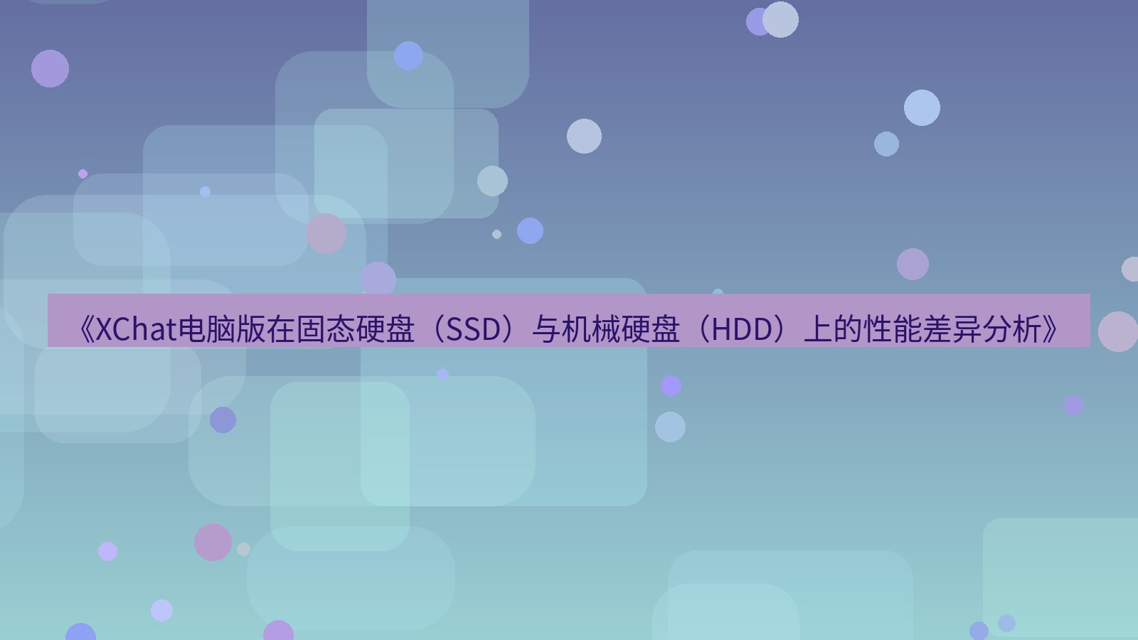 xchat电脑版 《XChat电脑版在固态硬盘（SSD）与机械硬盘（HDD）上的性能差异分析》