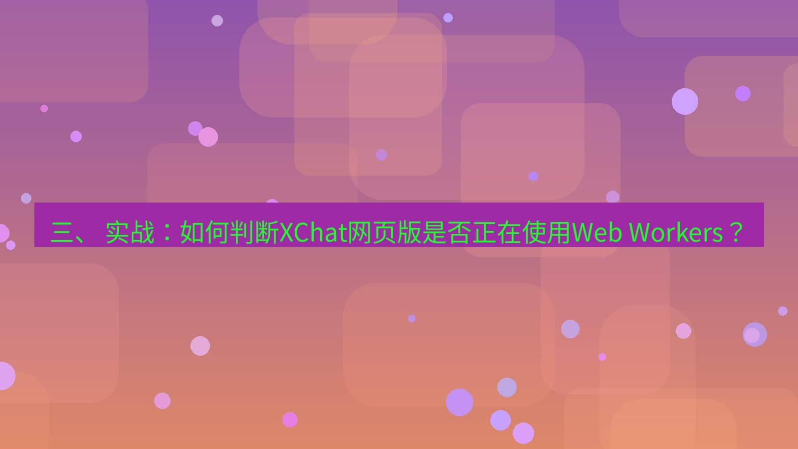 xchat电脑版 三、 实战：如何判断XChat网页版是否正在使用Web Workers？