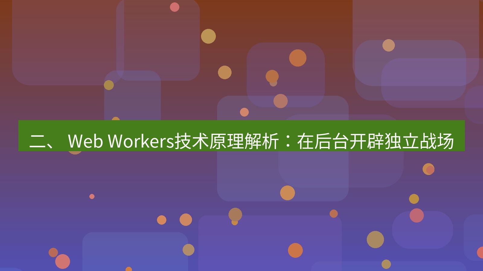 xchat电脑版 二、 Web Workers技术原理解析：在后台开辟独立战场