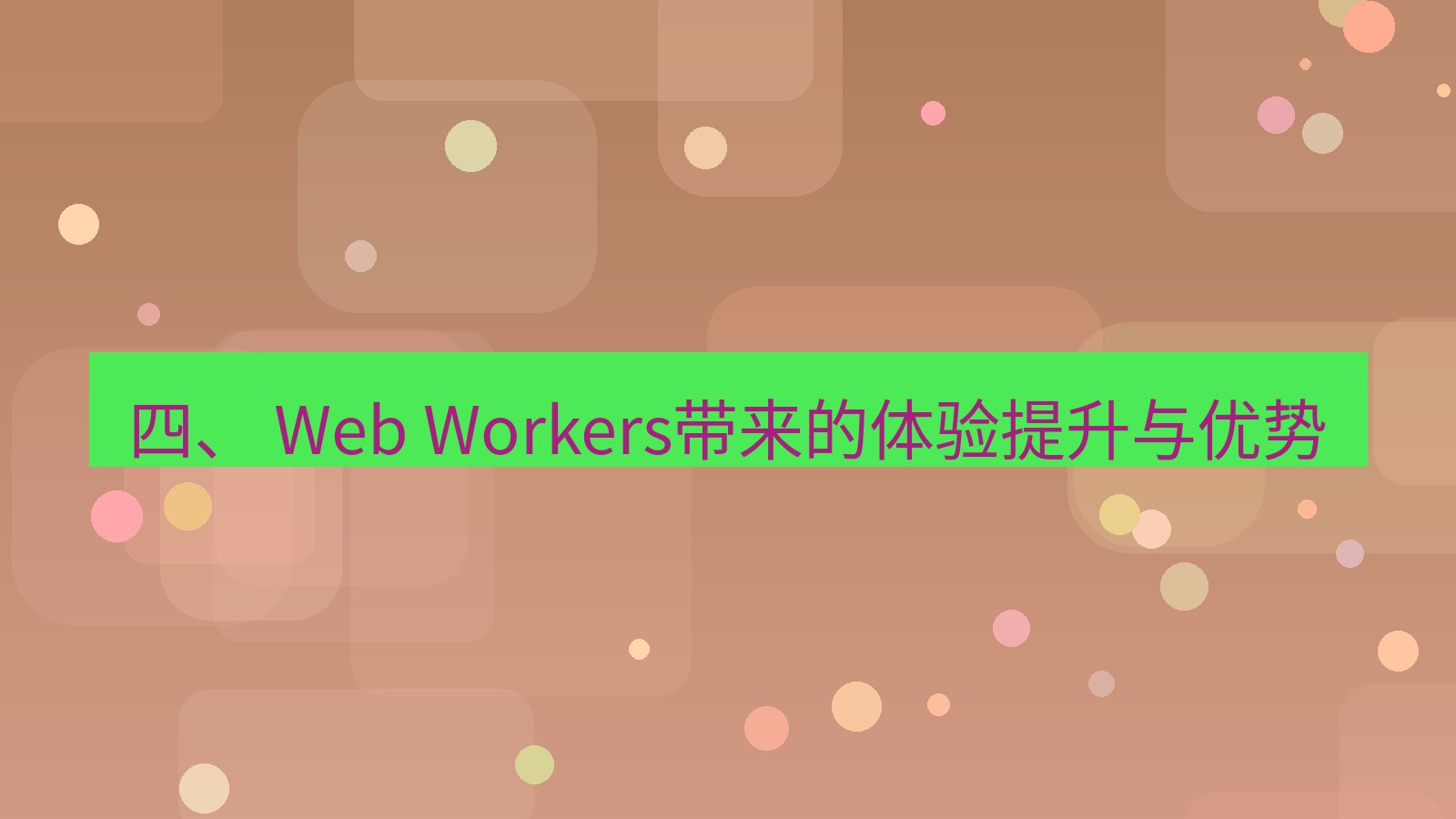 xchat电脑版 四、 Web Workers带来的体验提升与优势