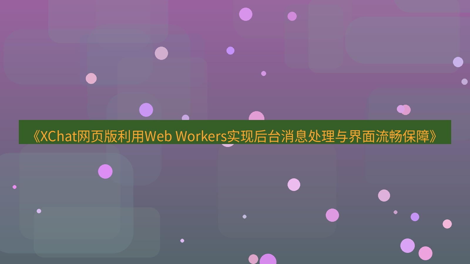 xchat电脑版 《XChat网页版利用Web Workers实现后台消息处理与界面流畅保障》