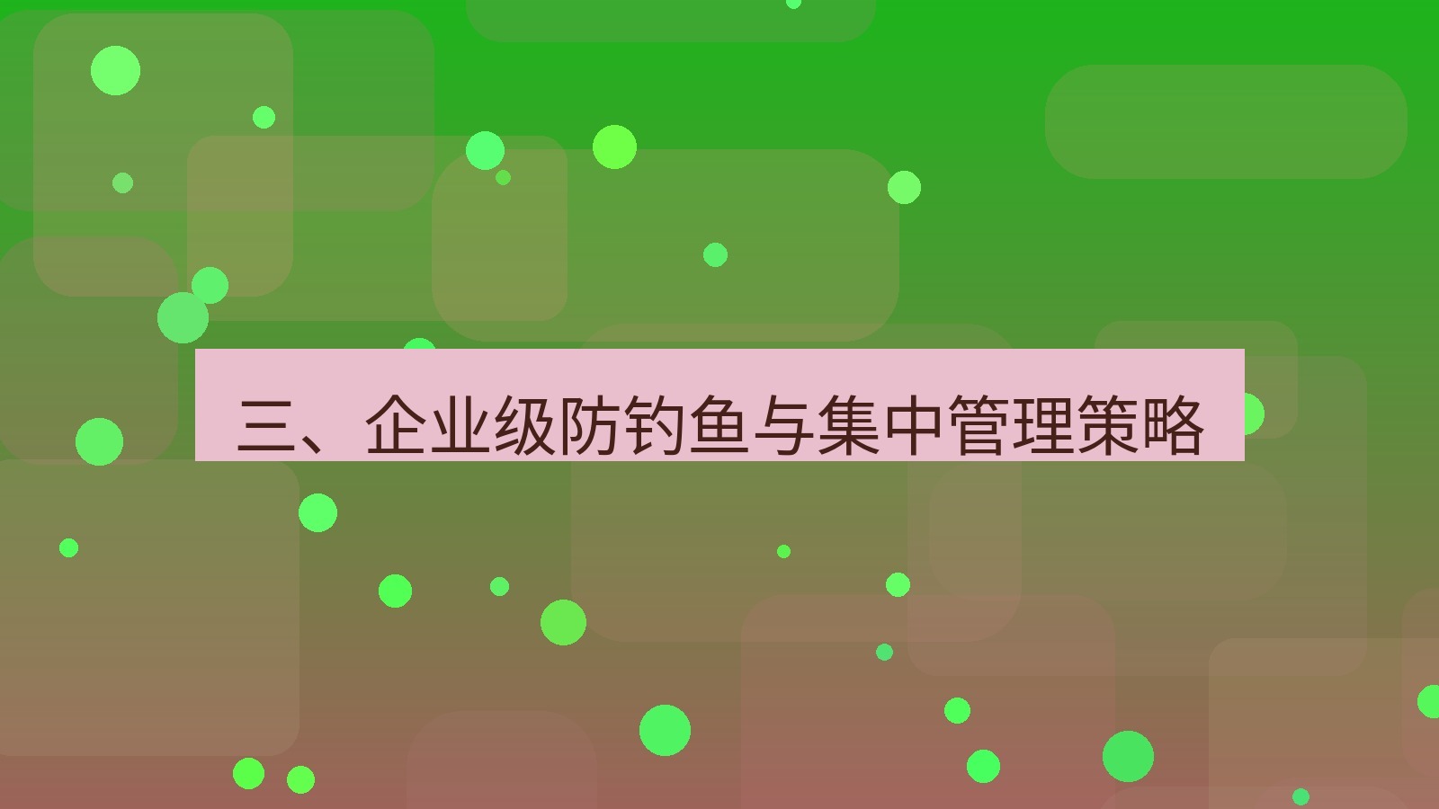 xchat电脑版 三、企业级防钓鱼与集中管理策略