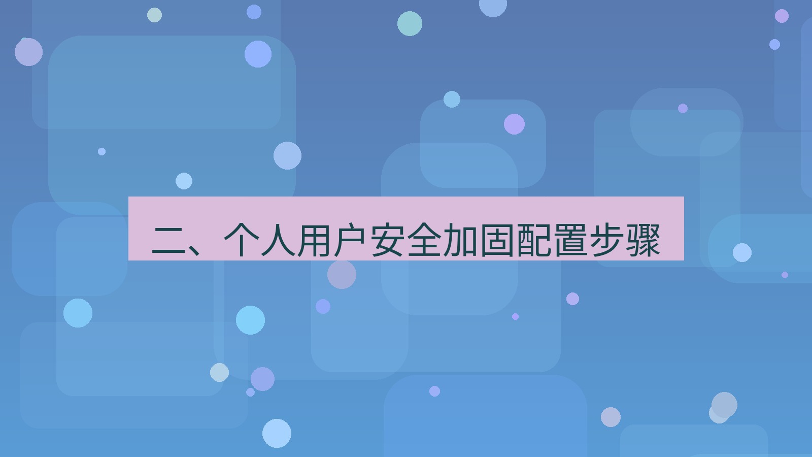 xchat电脑版 二、个人用户安全加固配置步骤