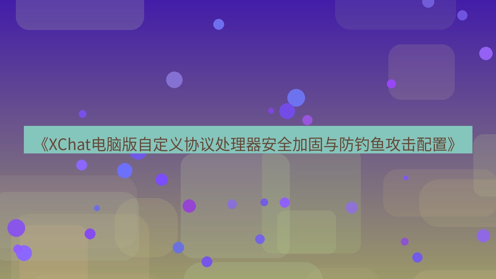 xchat电脑版 《XChat电脑版自定义协议处理器安全加固与防钓鱼攻击配置》