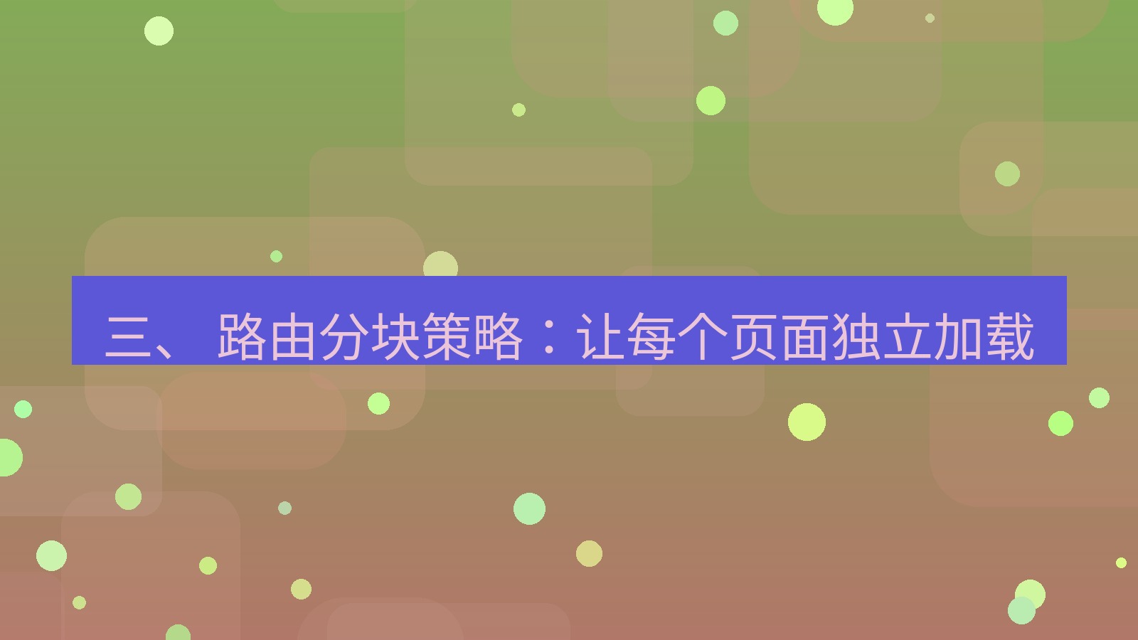 xchat电脑版 三、 路由分块策略：让每个页面独立加载