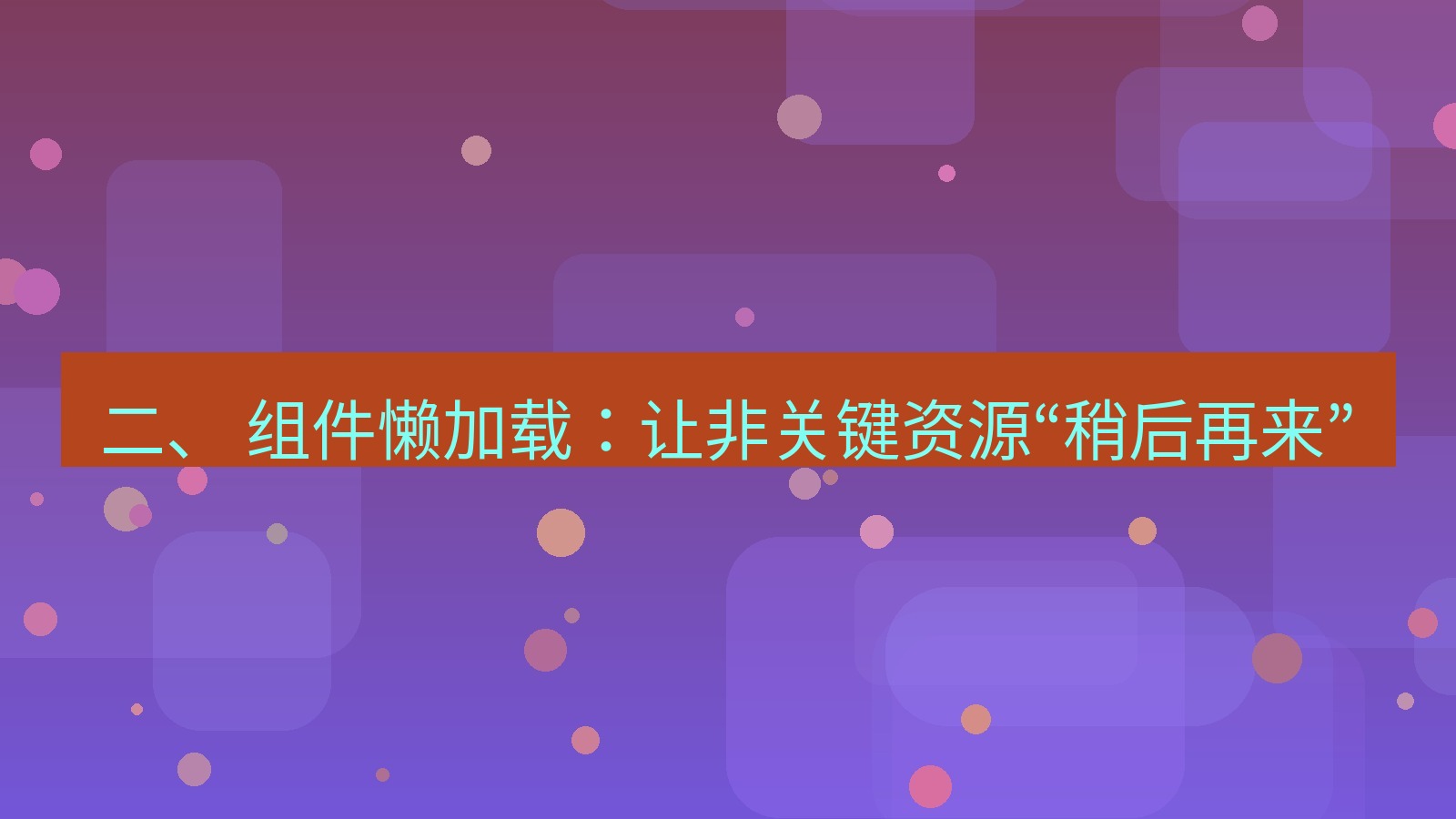 xchat电脑版 二、 组件懒加载：让非关键资源“稍后再来”