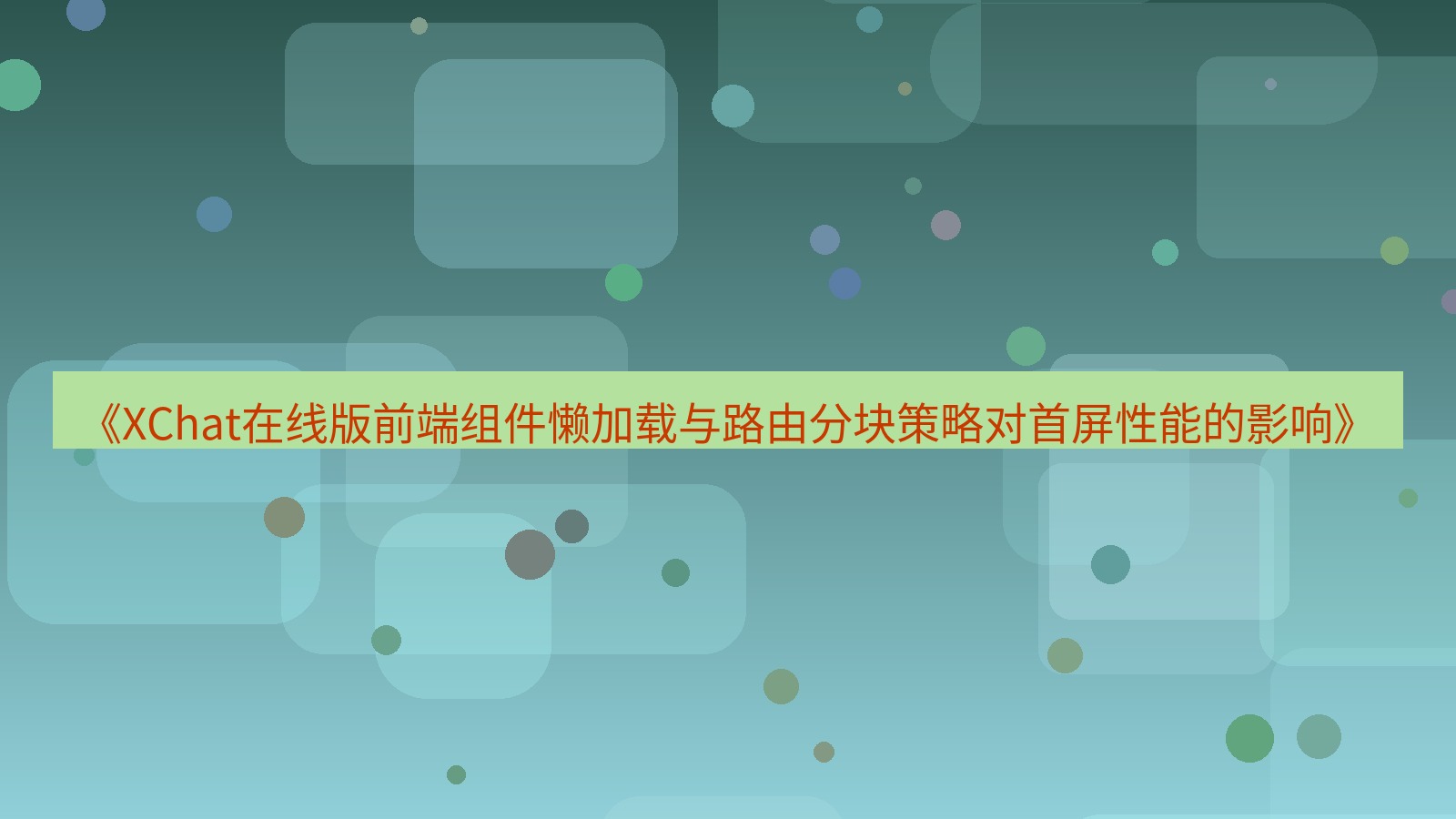 xchat电脑版 《XChat在线版前端组件懒加载与路由分块策略对首屏性能的影响》