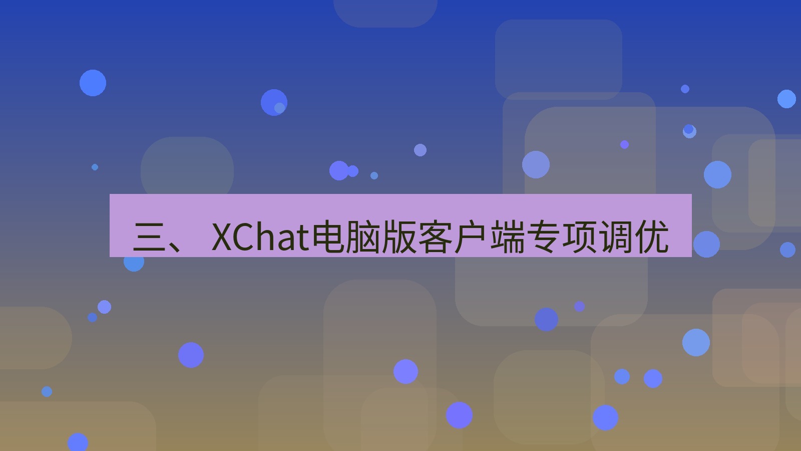 xchat电脑版 三、 XChat电脑版客户端专项调优