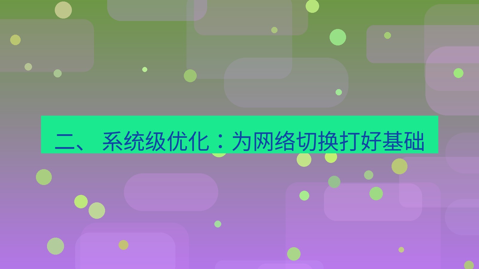 xchat电脑版 二、 系统级优化：为网络切换打好基础