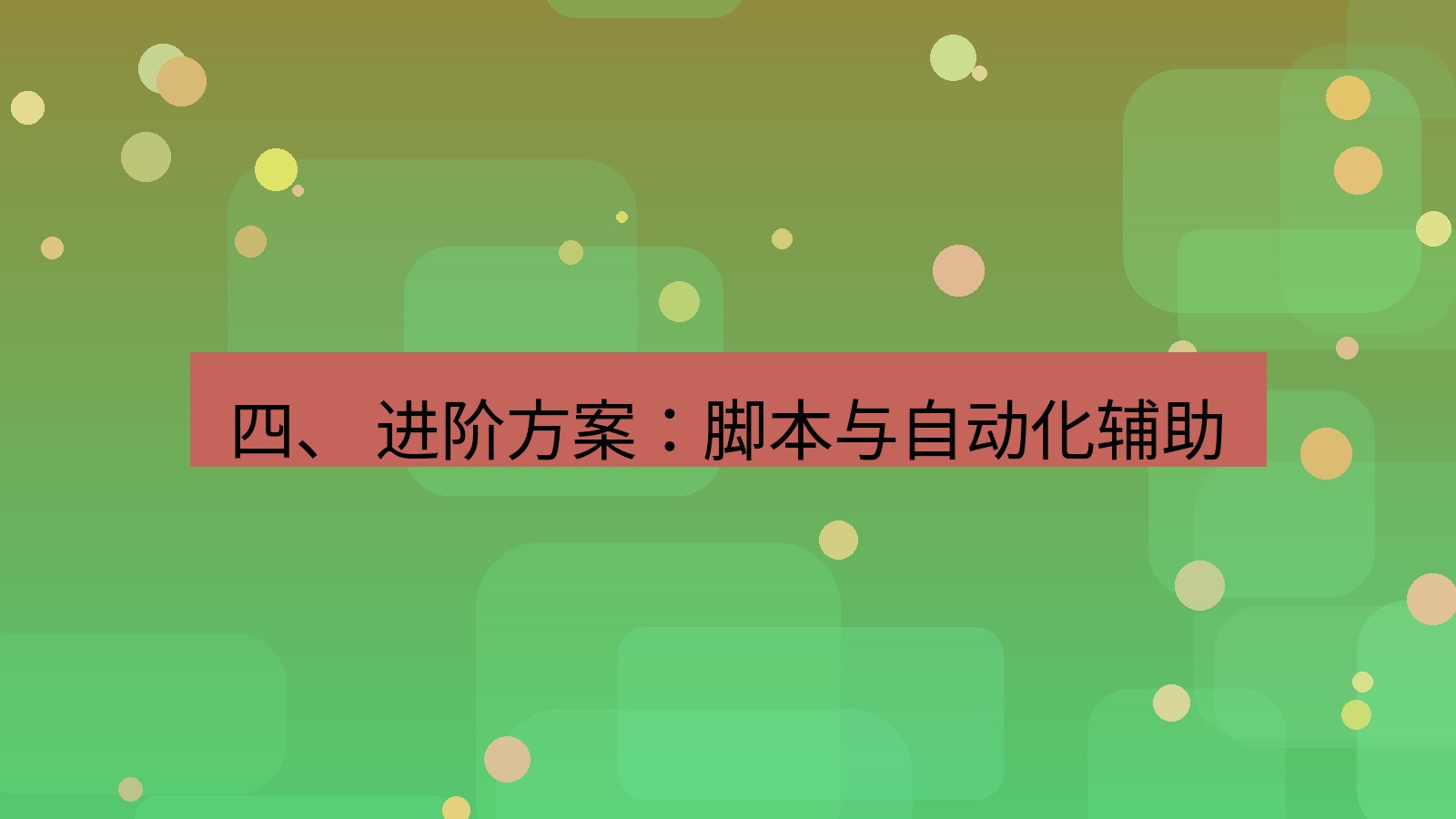 xchat电脑版 四、 进阶方案：脚本与自动化辅助