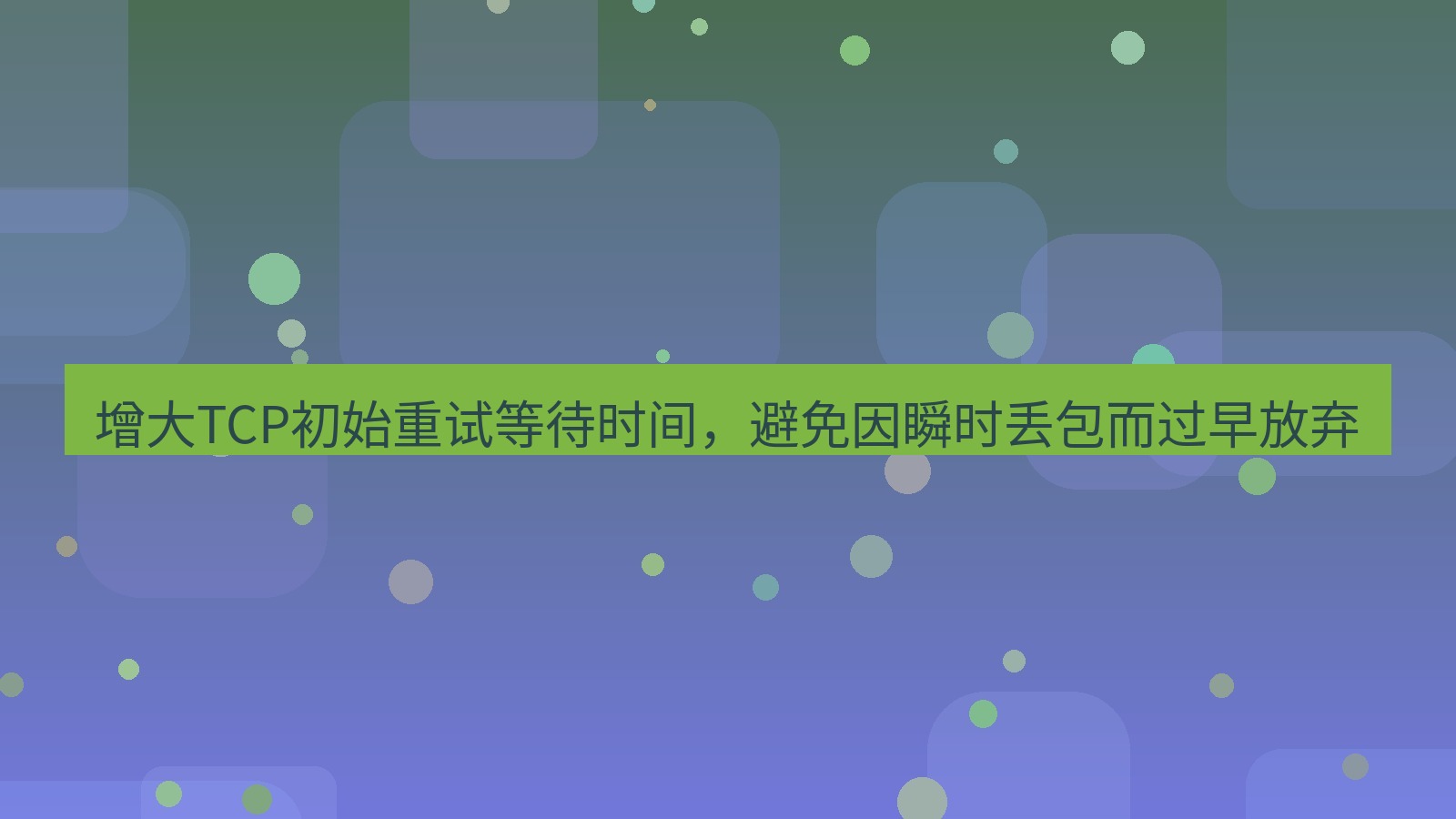 xchat电脑版 增大TCP初始重试等待时间，避免因瞬时丢包而过早放弃