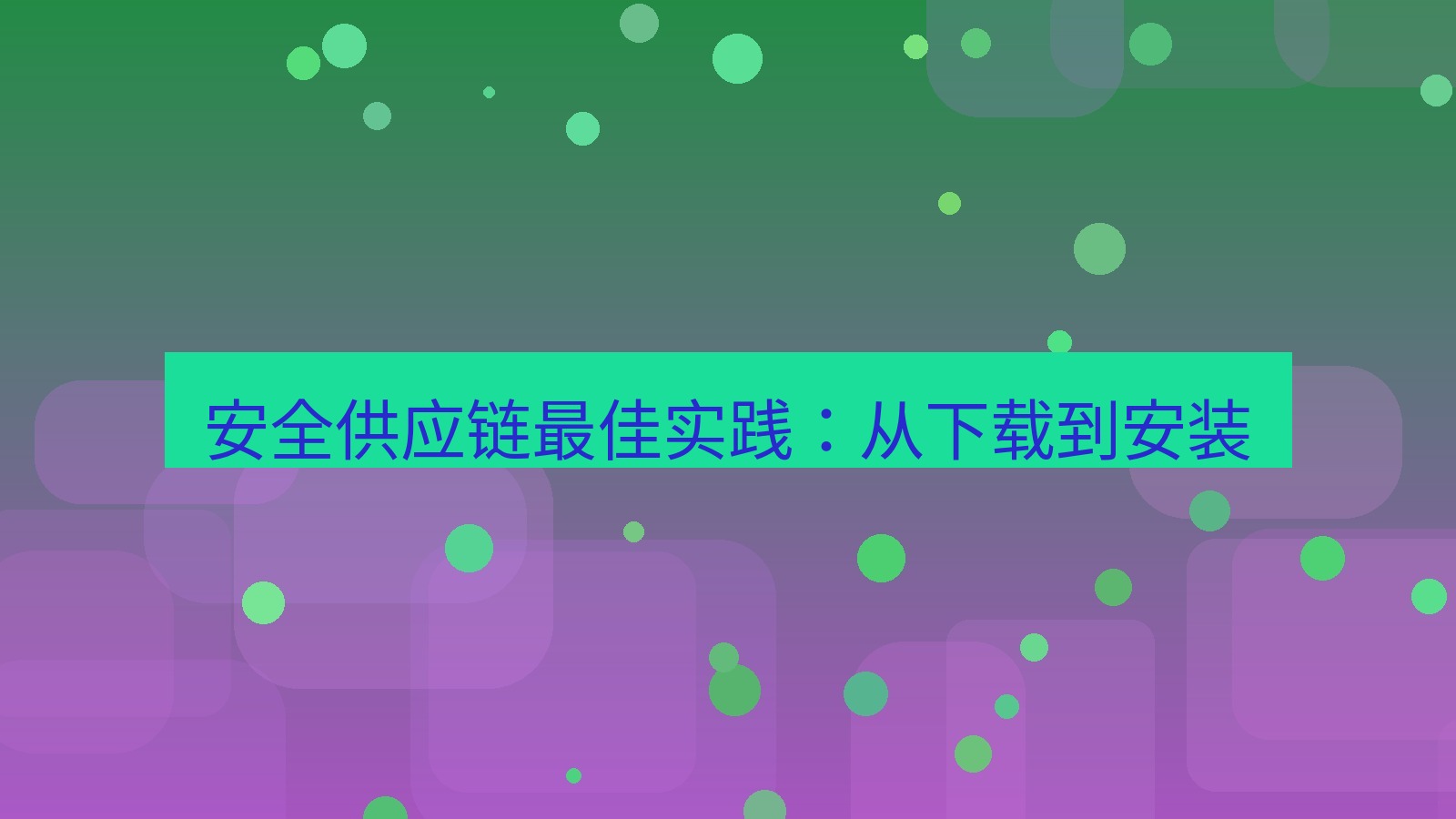xchat电脑版 安全供应链最佳实践：从下载到安装