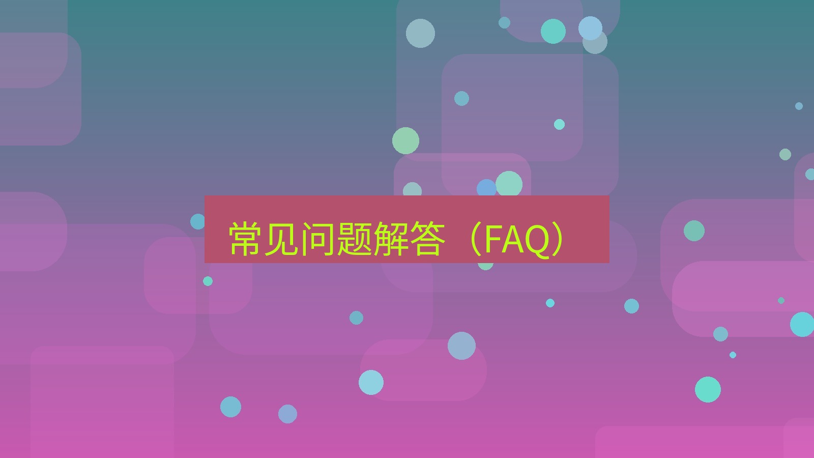 xchat电脑版 常见问题解答（FAQ）