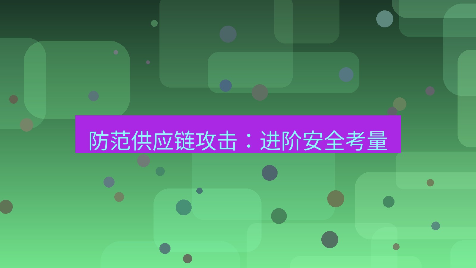 xchat电脑版 防范供应链攻击：进阶安全考量