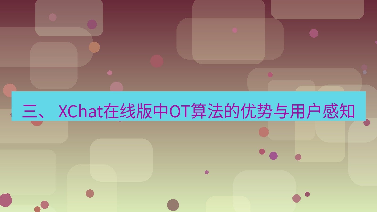 xchat电脑版 三、 XChat在线版中OT算法的优势与用户感知