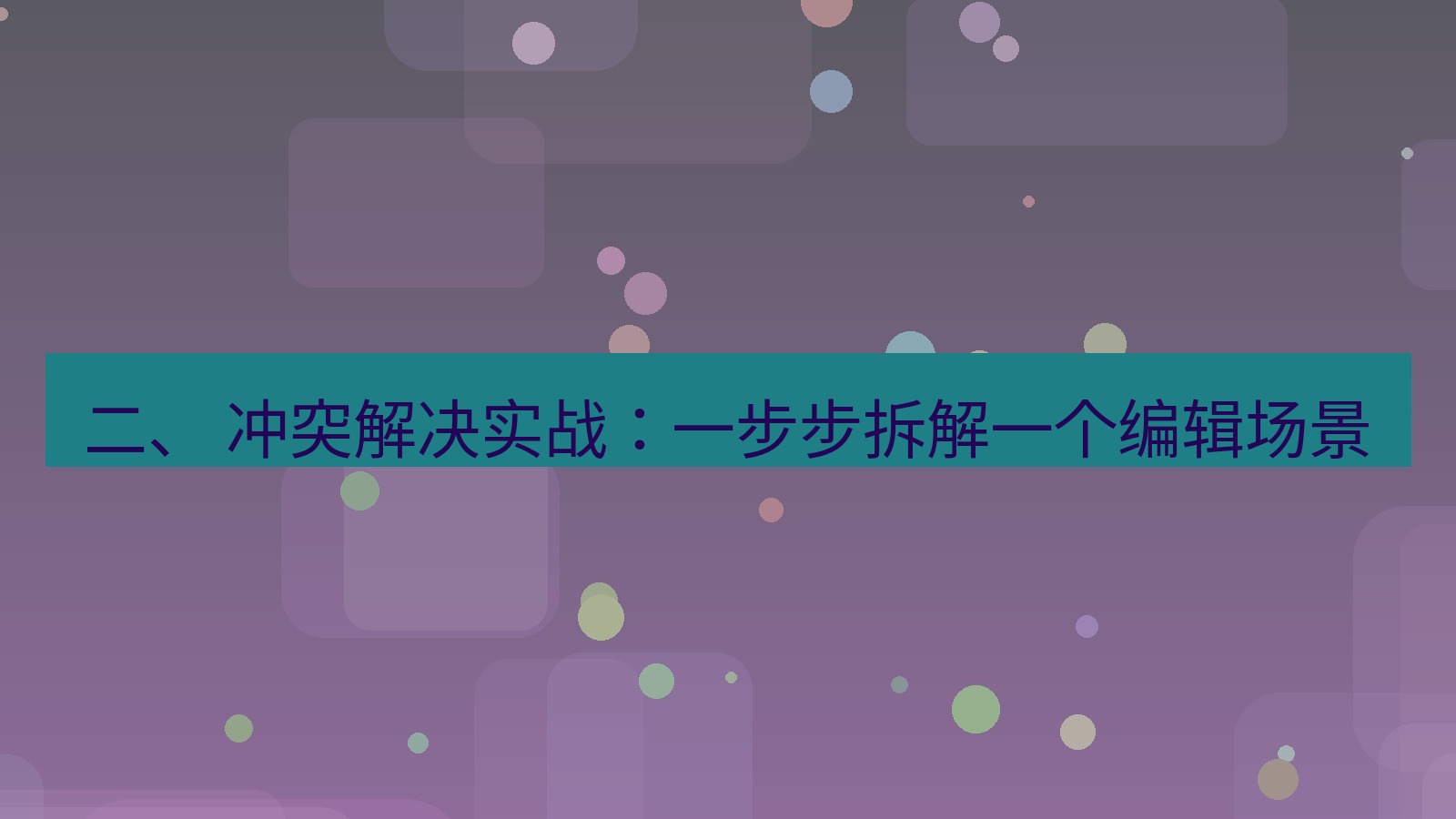 xchat电脑版 二、 冲突解决实战：一步步拆解一个编辑场景